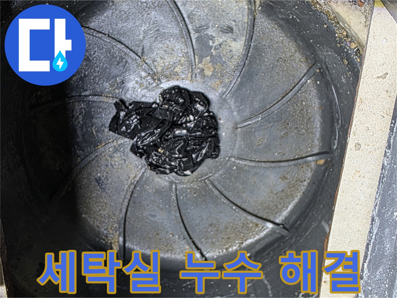 세탁실 누수 해결 - 이제 안심하고 세탁하세요!