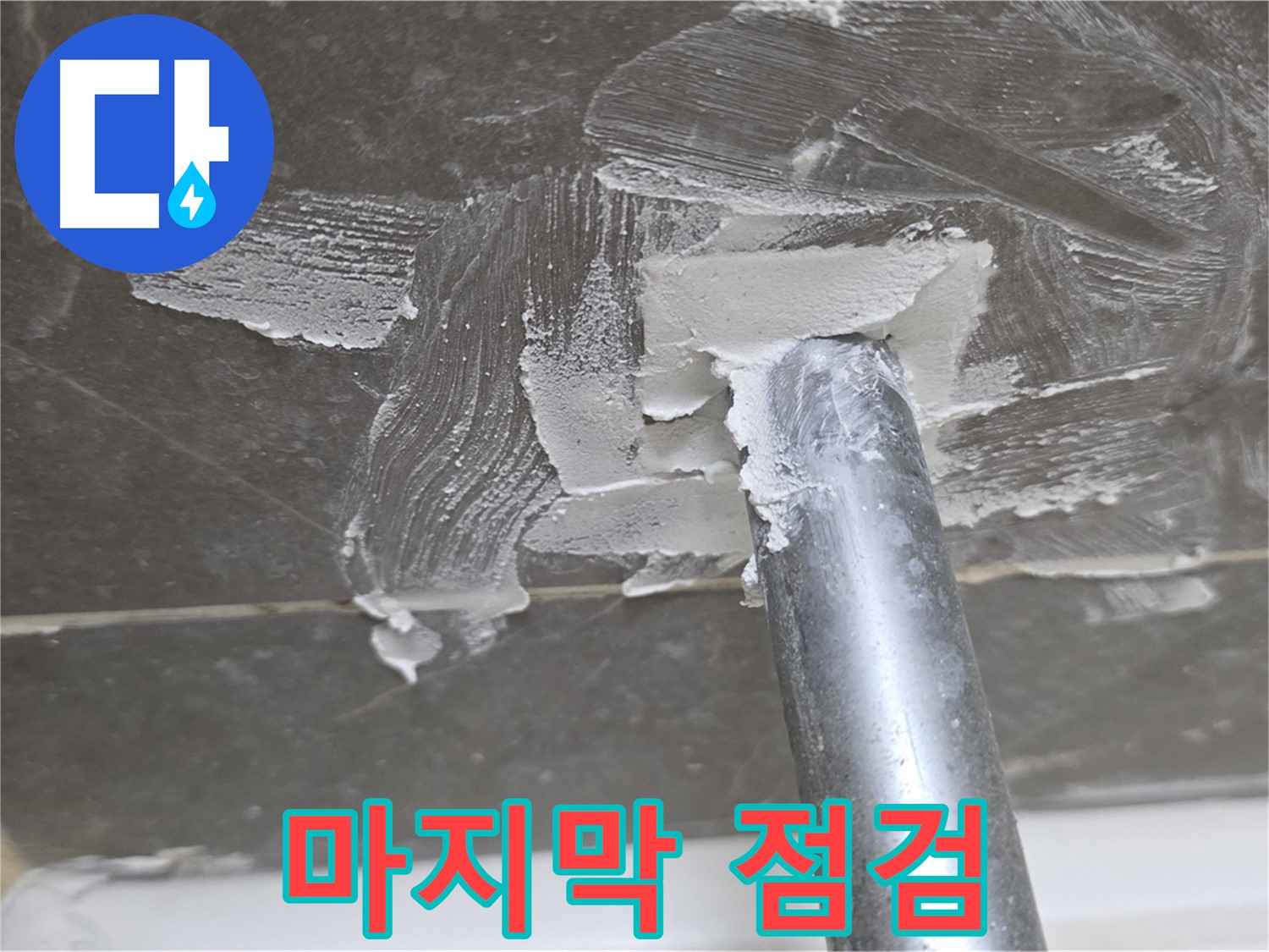 시공 전 마지막 점검 - 완벽을 위해