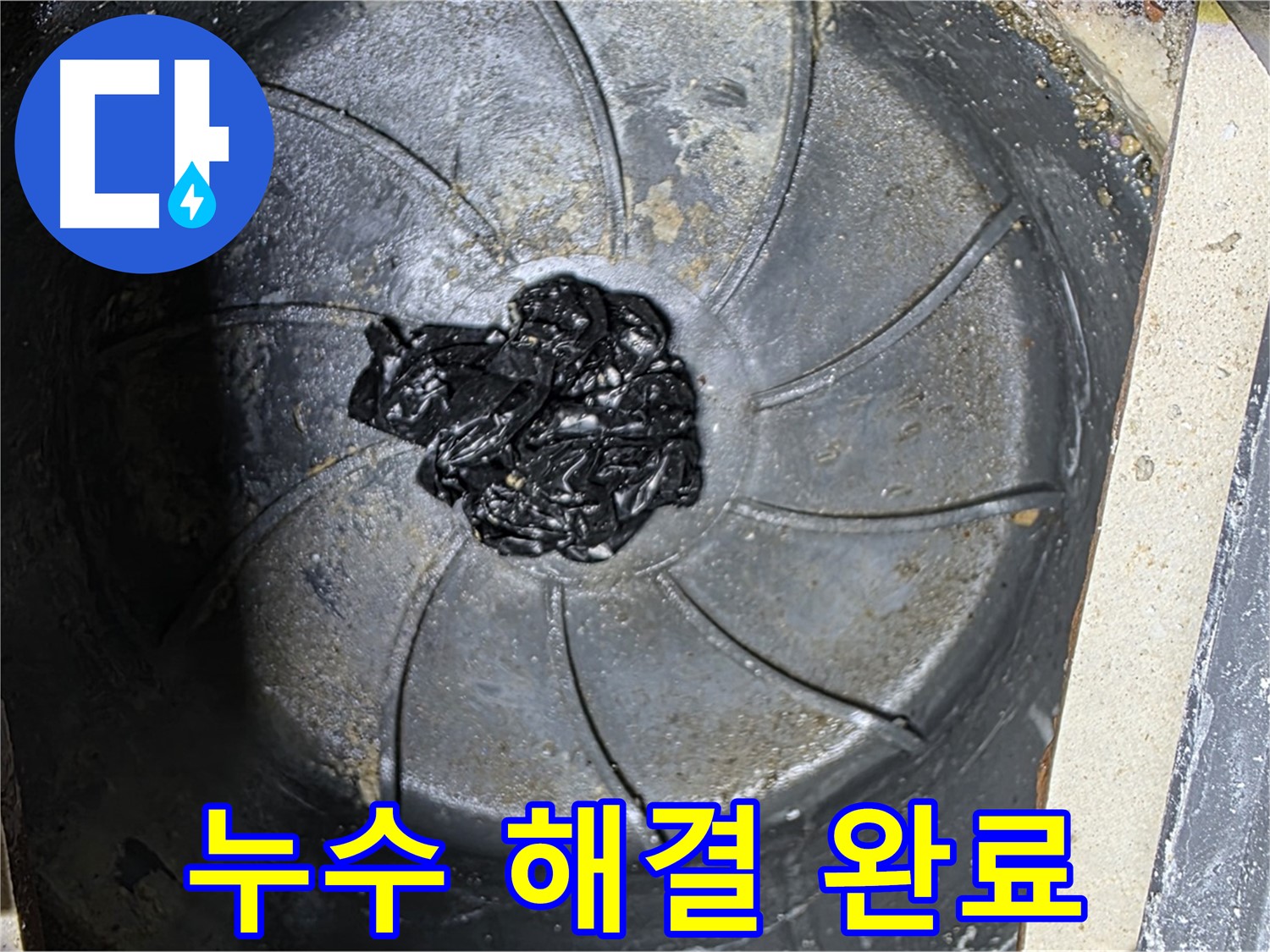 신속한 욕실 누수 해결 - 쾌적한 공간으로!
