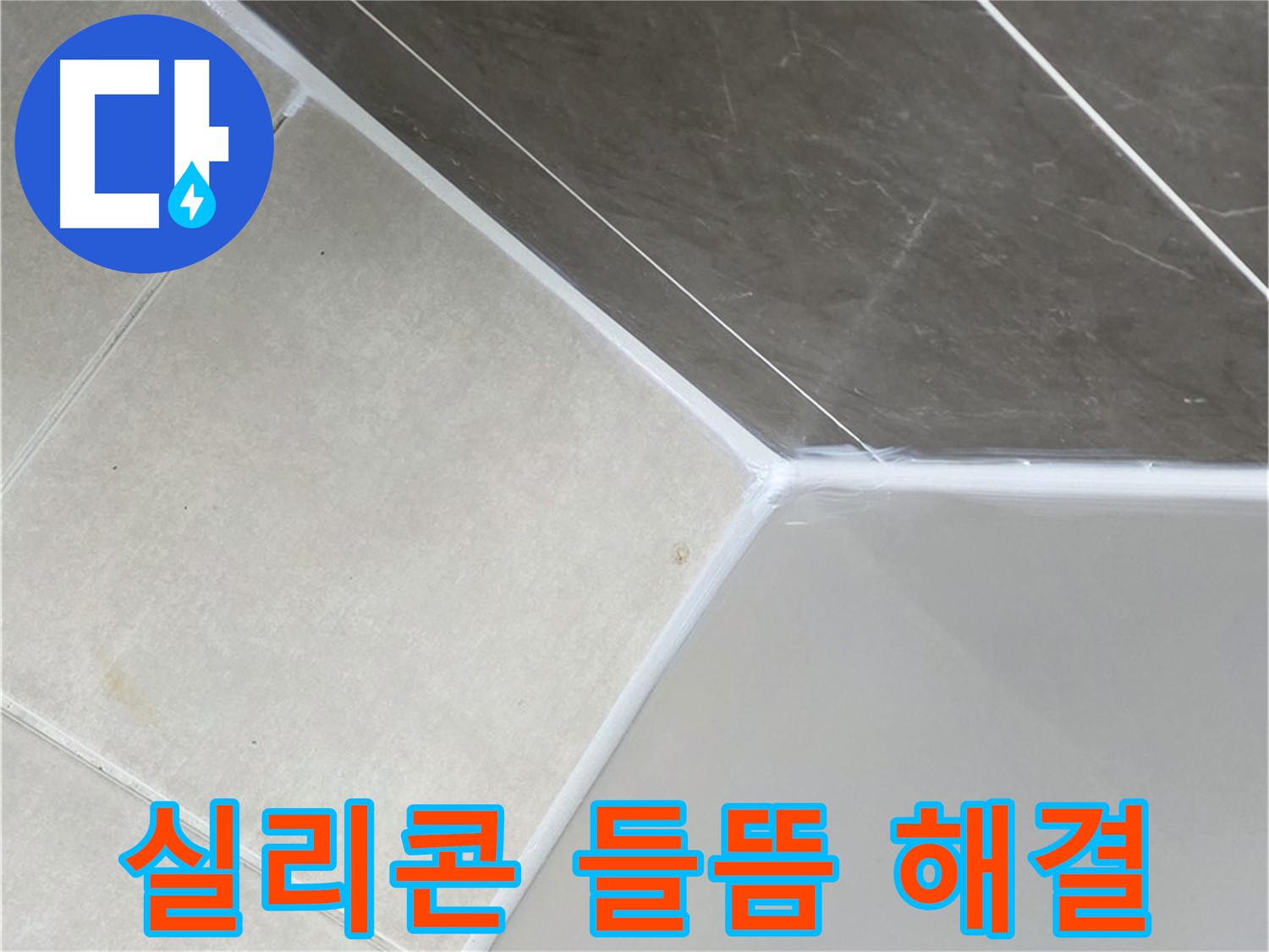 실리콘 들뜸 해결 - 틈새 없이 꼼꼼하게 시공