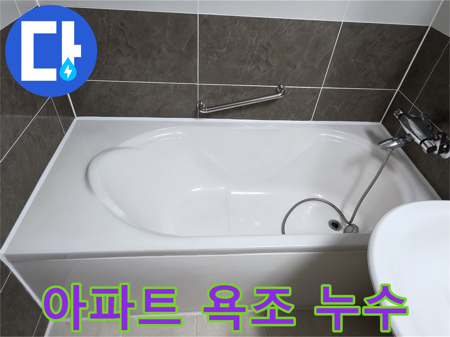 아파트 욕조 누수 - 옥정동 율정마을 아파트 욕조 누수, 전문가의 정확한 진단과 시공으로 해결