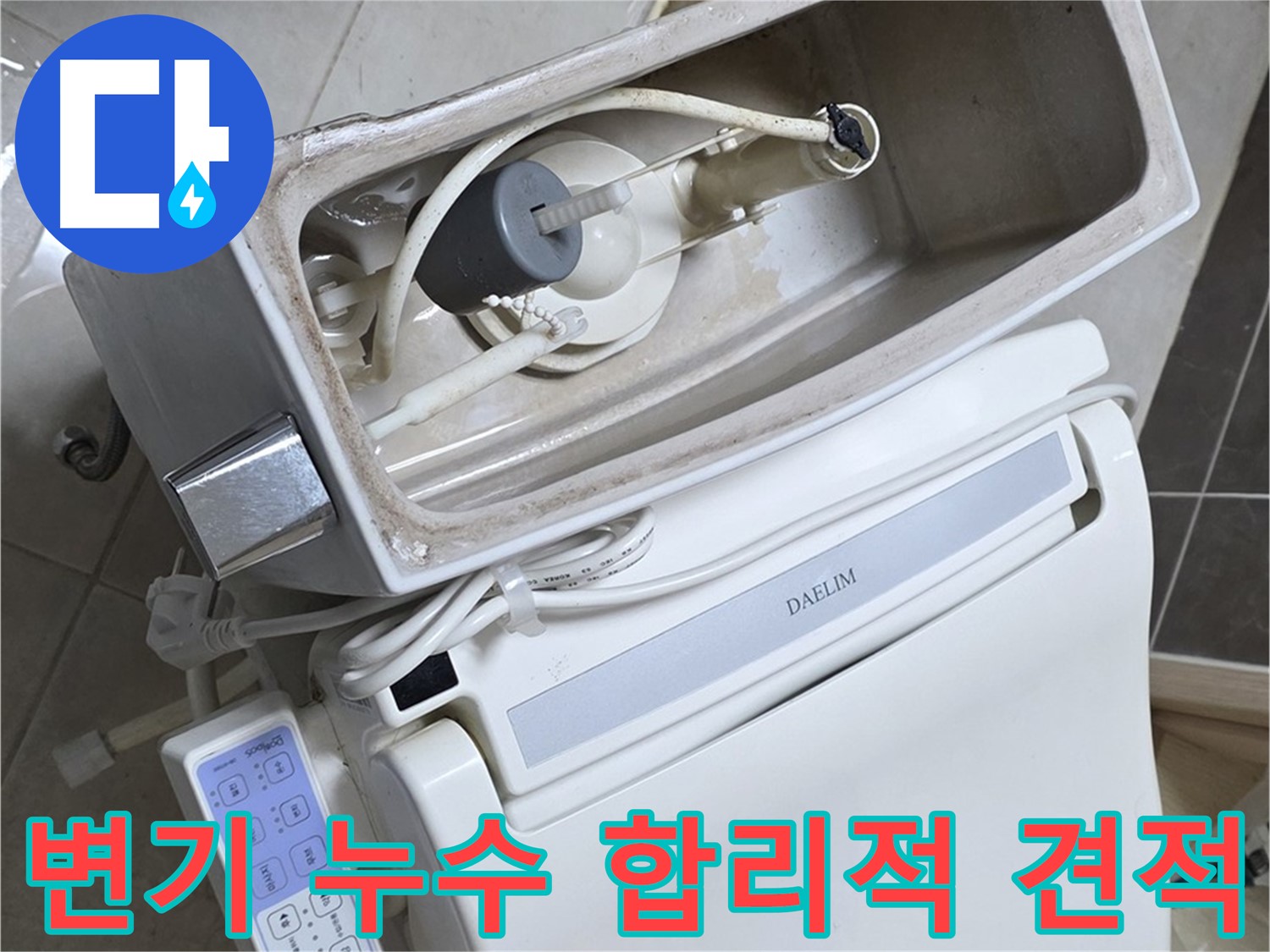 양주 고암동 율정마을 변기 누수 - 합리적인 견적으로 누수 문제를 해결해 드립니다!