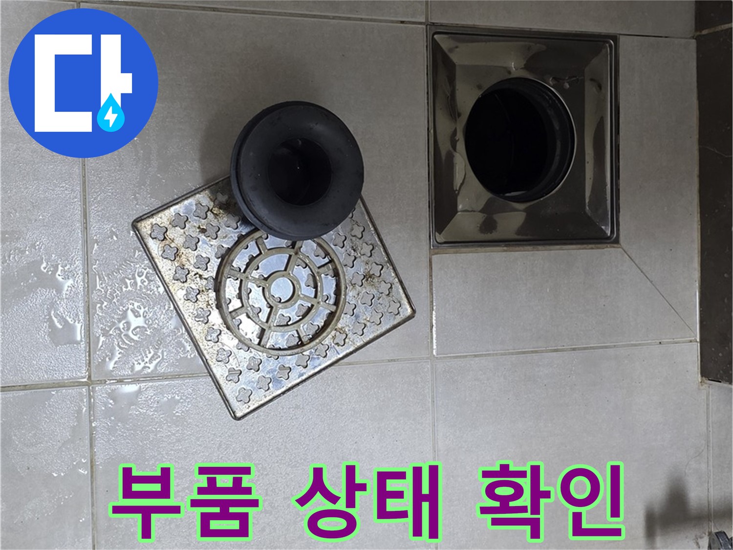 양주 고암동 율정마을 아파트 - 욕실 배수구 누수, 부품 상태 꼼꼼하게 확인