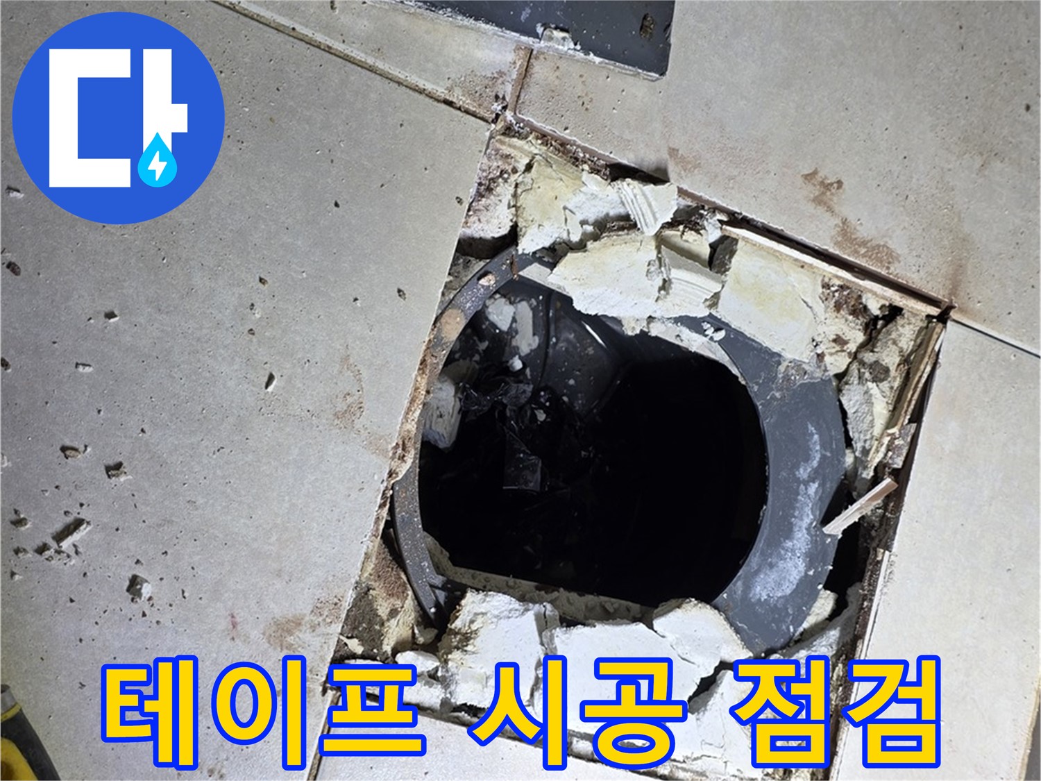 양주 고읍동 율정마을13단지 욕실 - 배수구 주변 방수 테이프 시공 전 마지막 점검