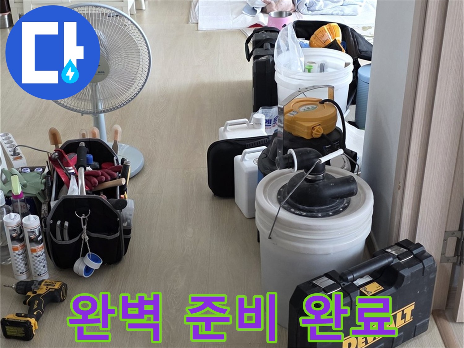 양주 누수 - 옥정동 율정마을 13단지 아파트, 누수 탐지를 위한 완벽한 준비 완료!