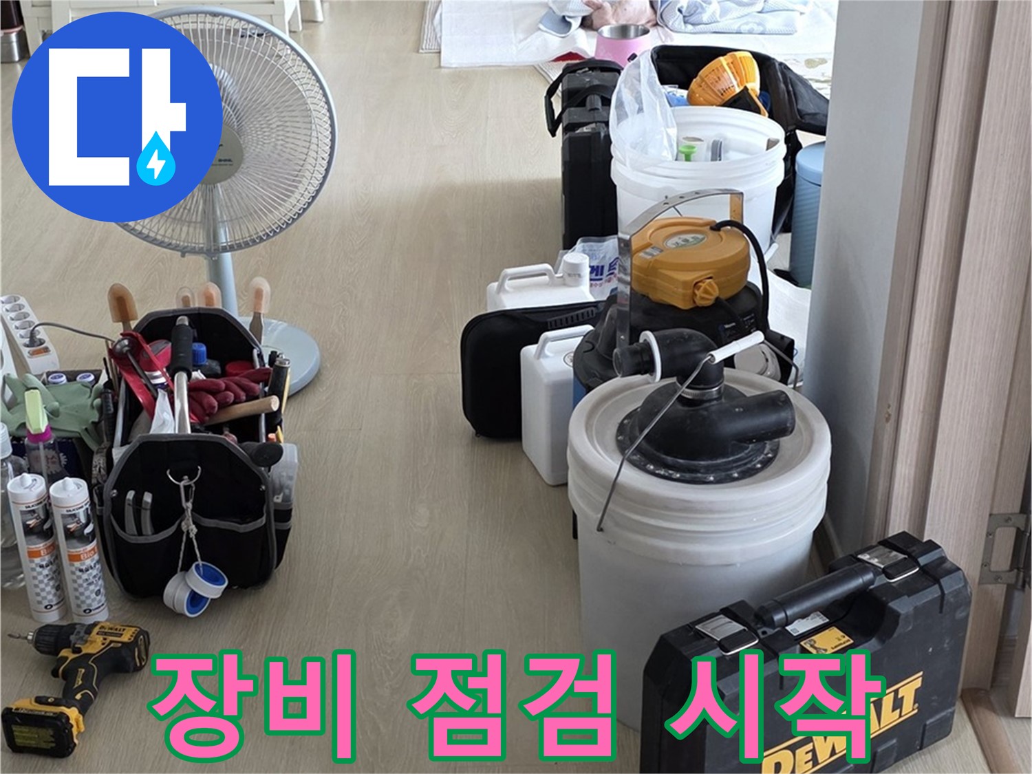 양주 누수탐지 - 누수 해결의 시작, 꼼꼼한 장비 점검