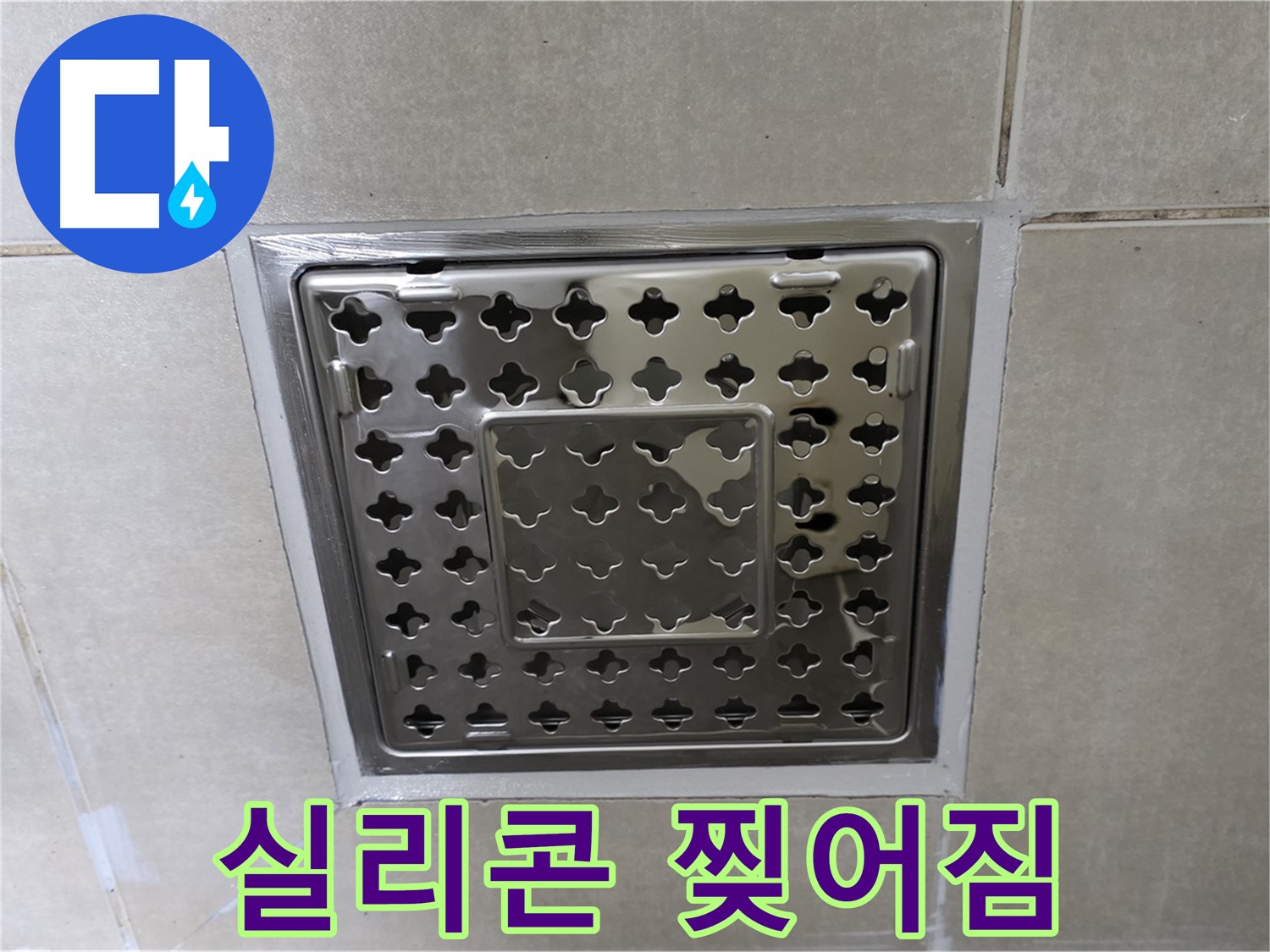 양주 옥정 고암동 아파트 욕실 사각 트렌치 - 실리콘 찢어짐 확인, 누수 발생 가능성이 높습니다.