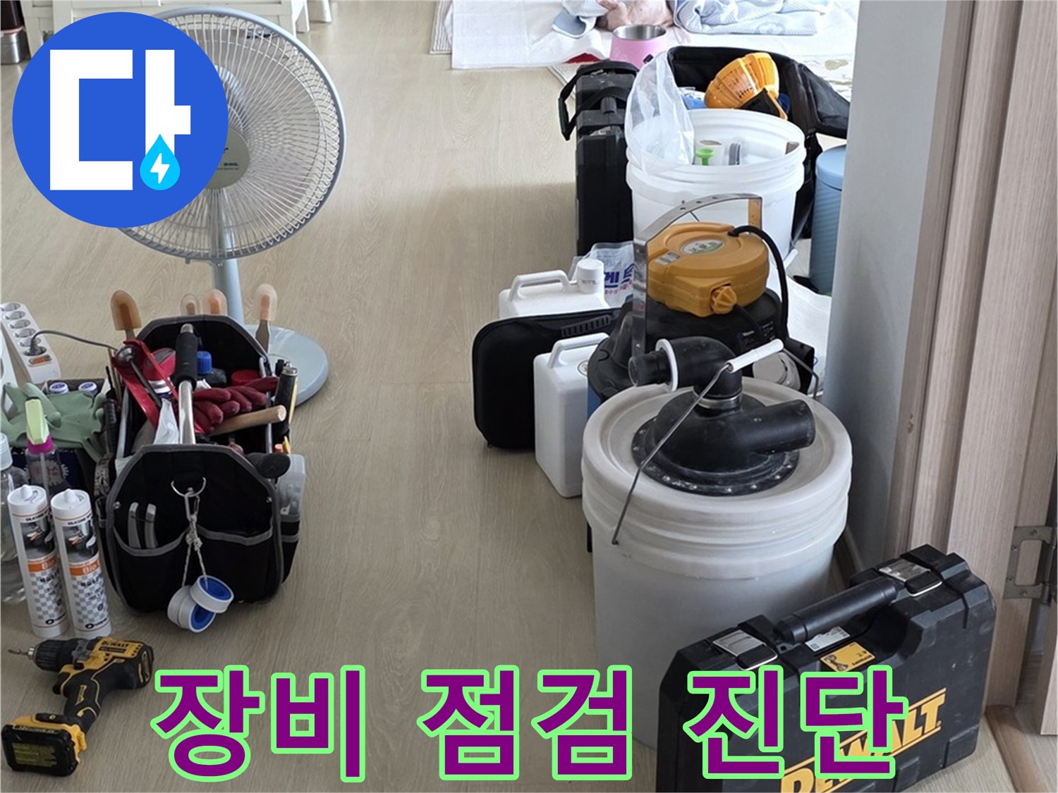 옥정동 누수 - 꼼꼼한 장비 점검이 정확한 누수 진단의 시작