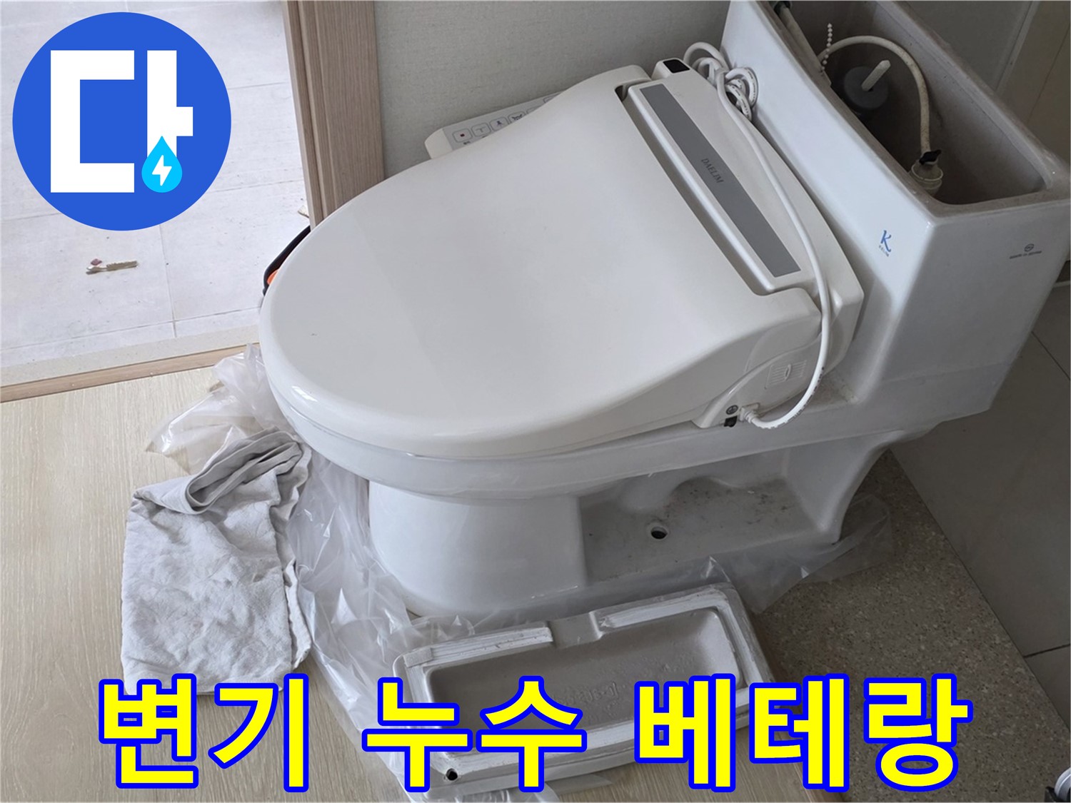 양주 옥정 변기 누수 - 베테랑 해결