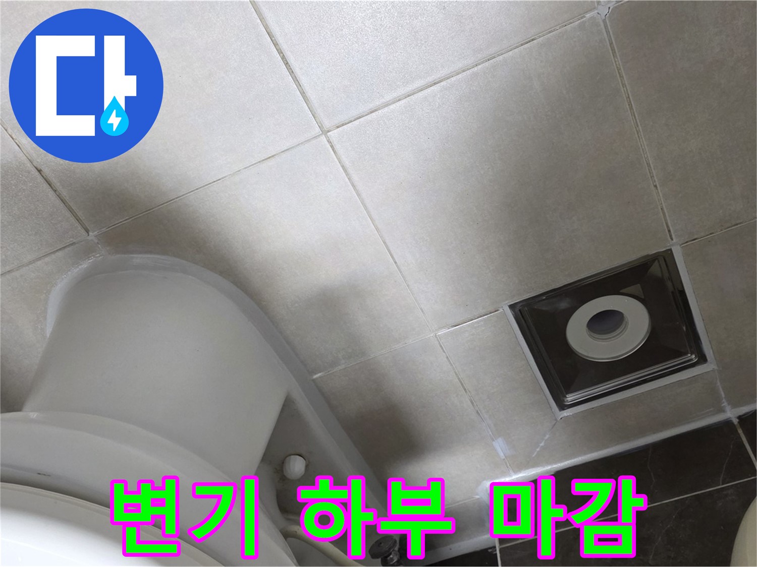 양주 옥정 변기 하부 누수 - 백시멘트 보강 후 곰팡이 방지 실리콘으로 마무리