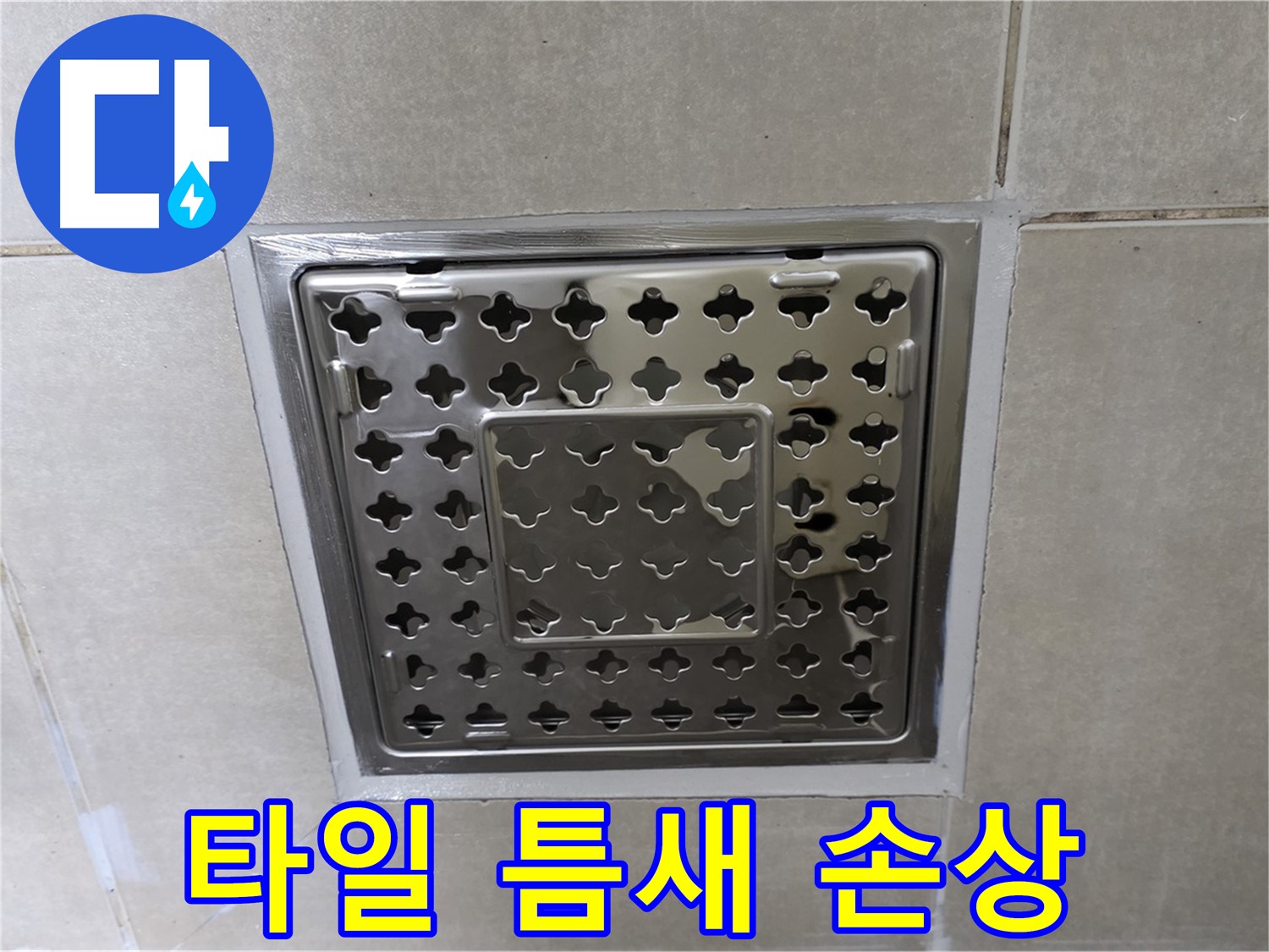 양주 옥정 삼숭동 아파트 욕실 사각 트렌치 - 타일 틈새 백시멘트 손상 확인, 꼼꼼한 점검이 필요합니다.