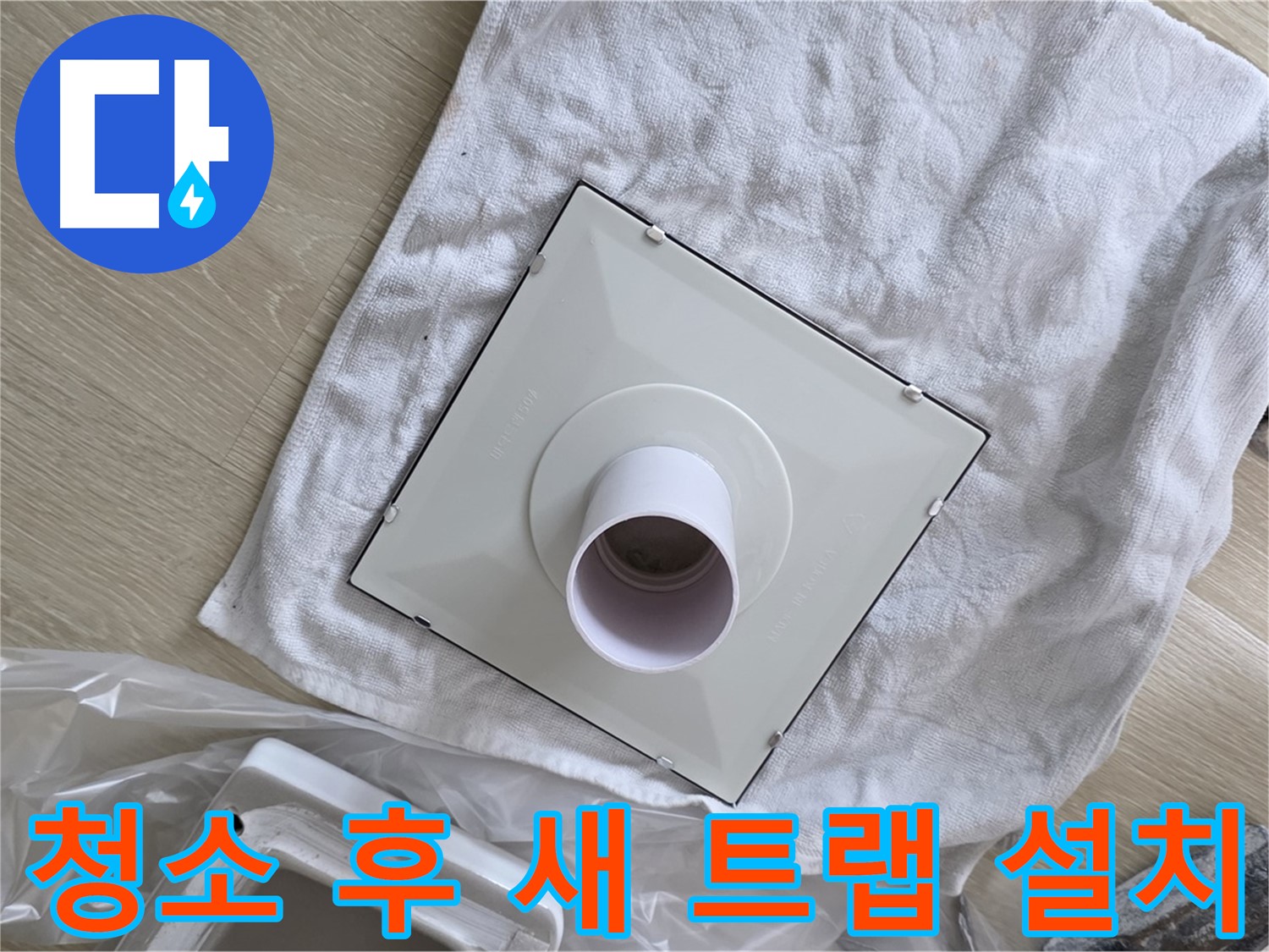 양주 옥정 세탁실 배수구 트랩 교체 - 꼼꼼한 청소 후 새 트랩 설치