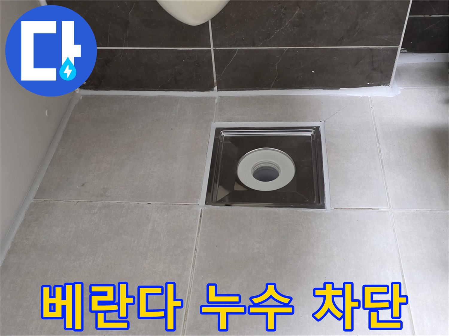 양주 옥정 아파트 베란다 누수 - 확실한 시공으로 누수 걱정 끝!