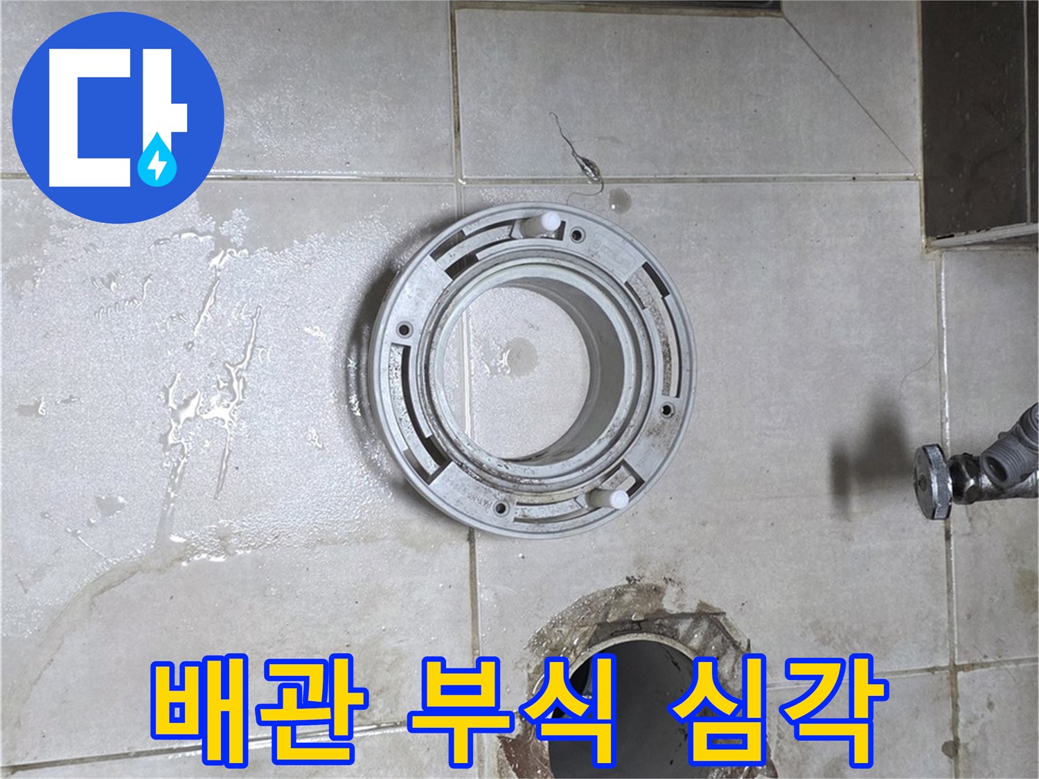 양주 옥정 아파트 변기 누수 - 낡은 배관의 부식 상태 심각