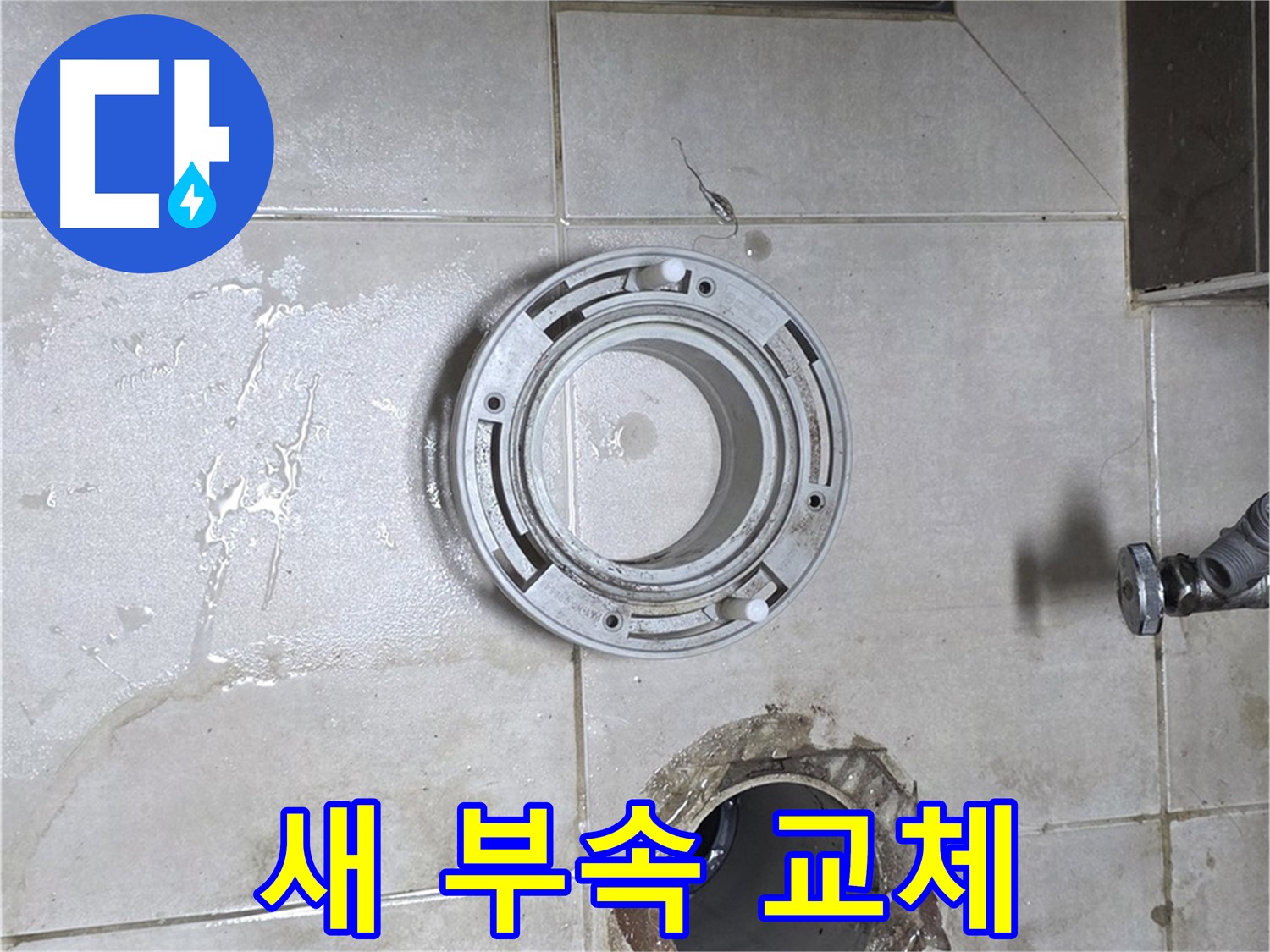 양주 옥정 아파트 변기 누수 - 낡은 부속 대신 새 부속으로 교체 작업