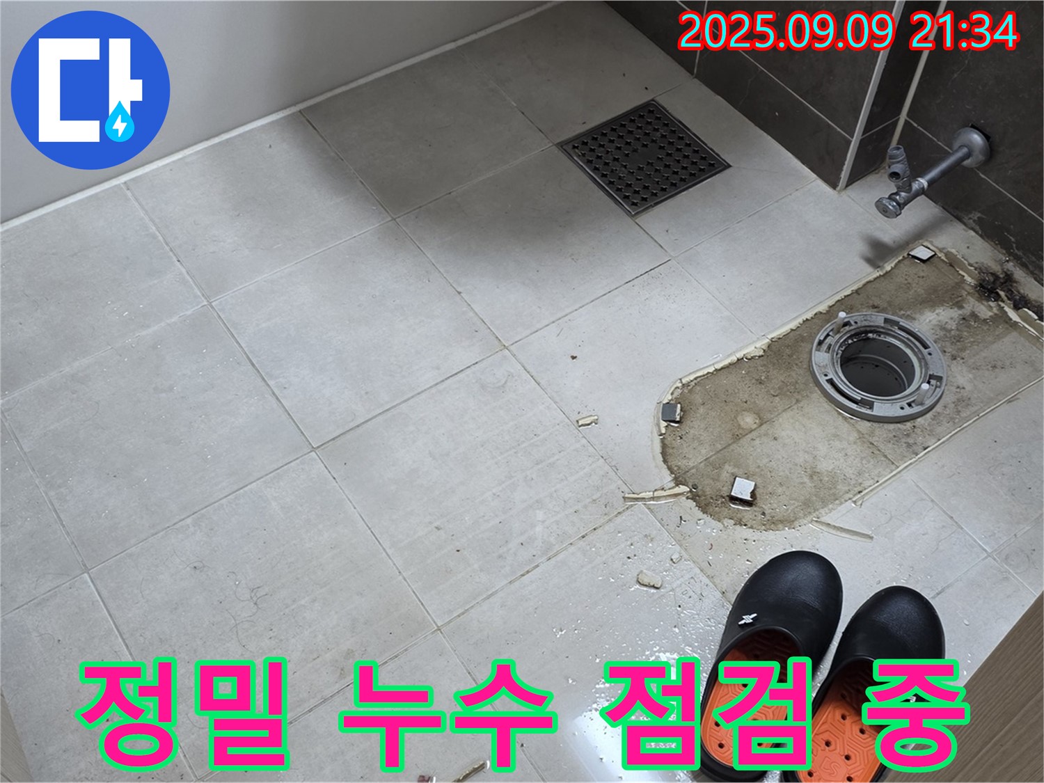 양주 옥정 아파트 변기 누수 정밀 점검 - 첨단 장비를 사용하여 미세한 누수까지 찾아냅니다.
