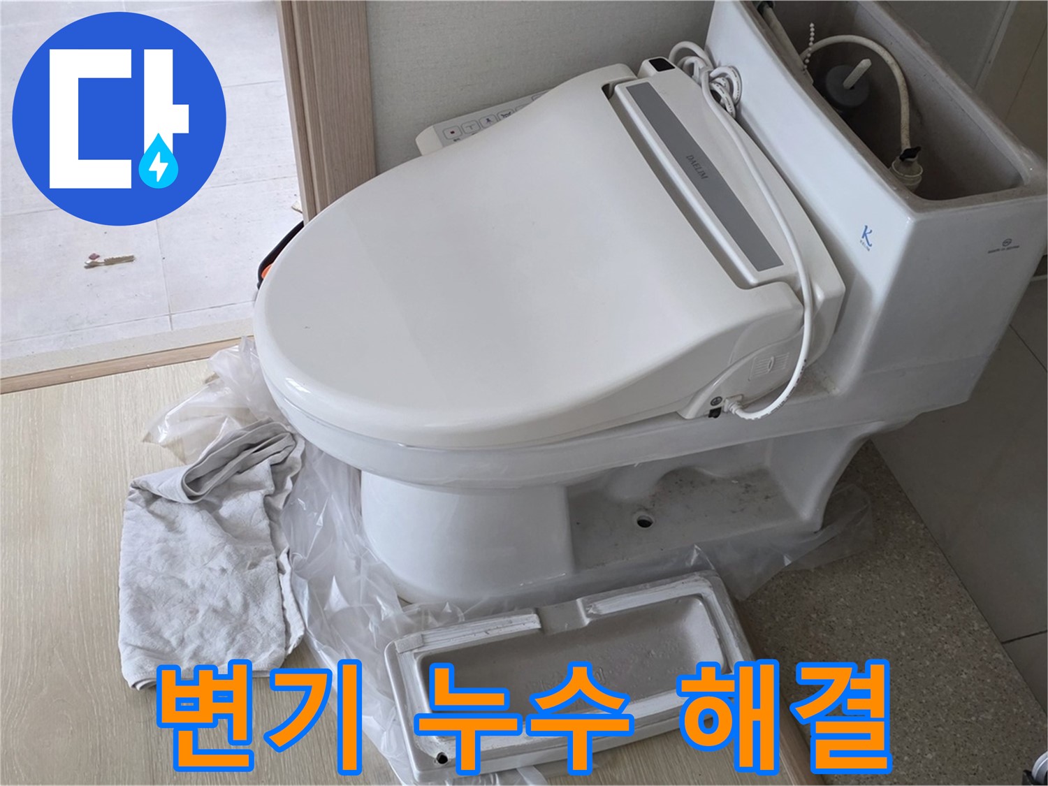 양주 옥정 아파트 변기 누수 - 확실한 기술력으로 누수 문제를 완벽하게 해결합니다.