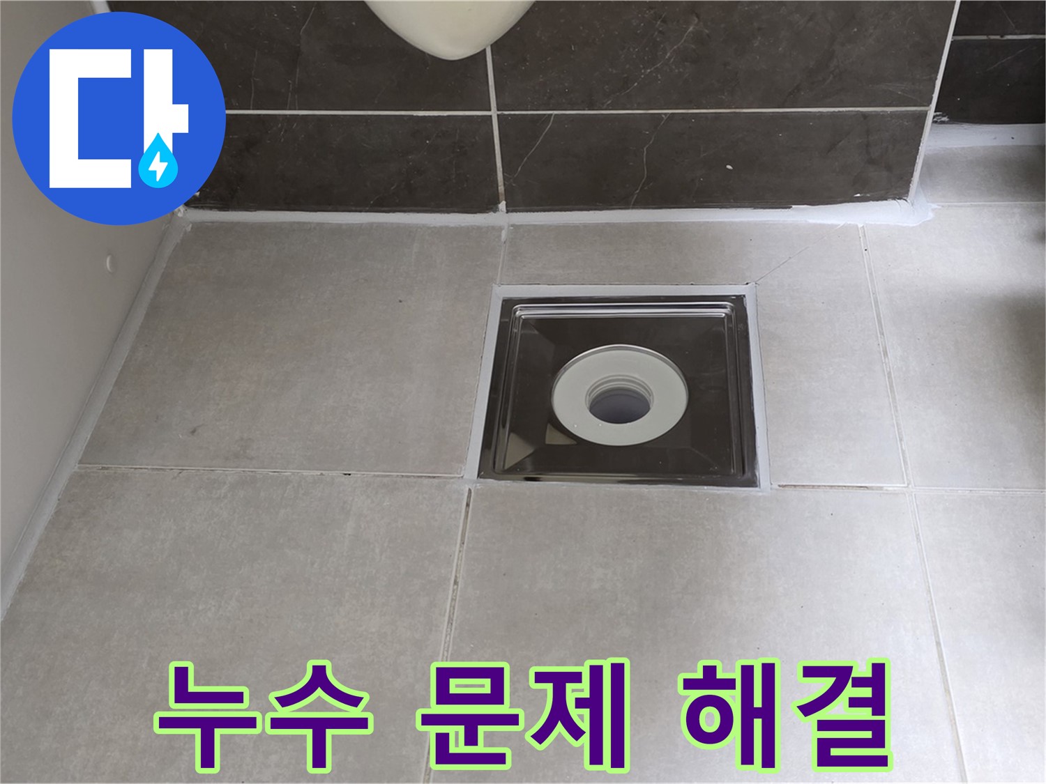 양주 옥정 아파트 욕실 배수구 누수 - 누수 문제 해결 전문가가 신속하고 정확하게 누수를 해결해 드립니다.