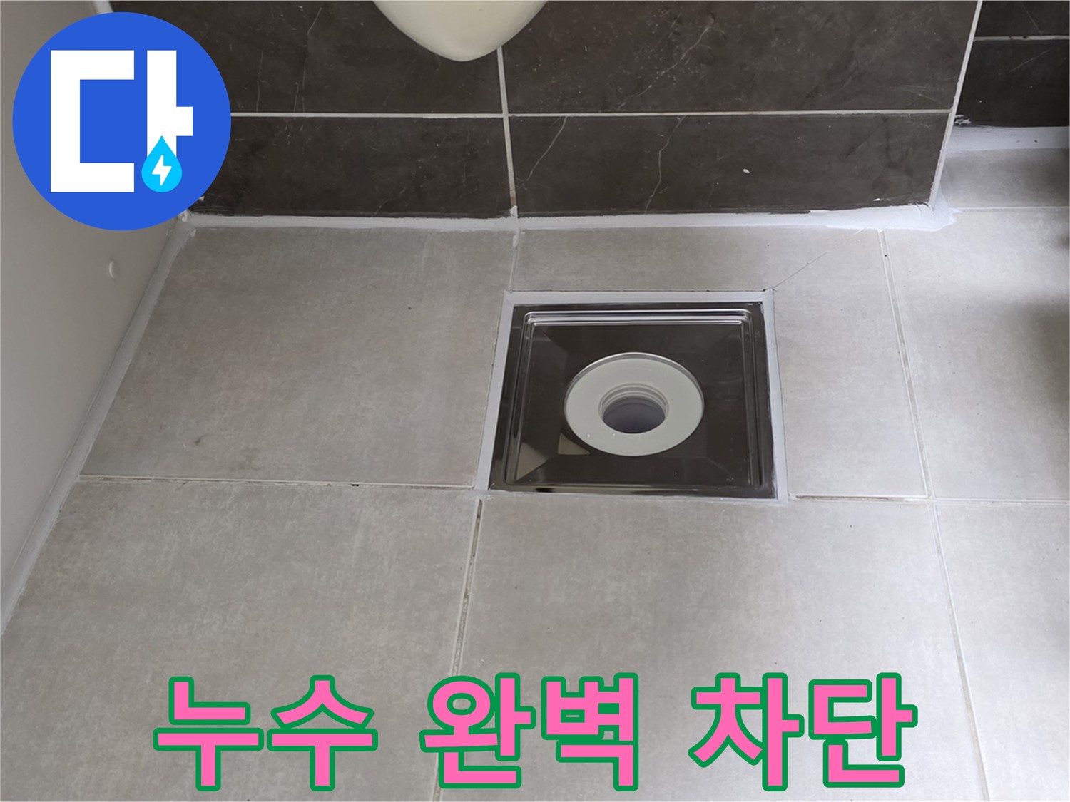 양주 옥정 아파트 욕실 배수구 누수 - 숙련된 기술자가 꼼꼼한 시공으로 누수 문제를 확실하게 해결합니다.