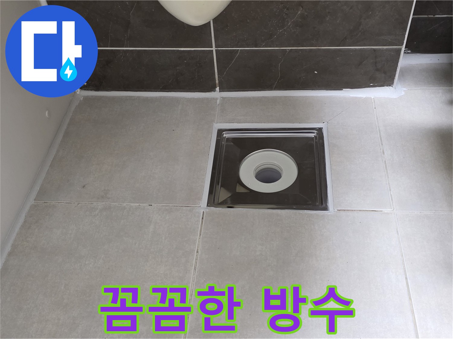 양주 옥정 아파트 욕실 배수구 주변 꼼꼼한 방수 작업 - 이제 누수 걱정 끝!
