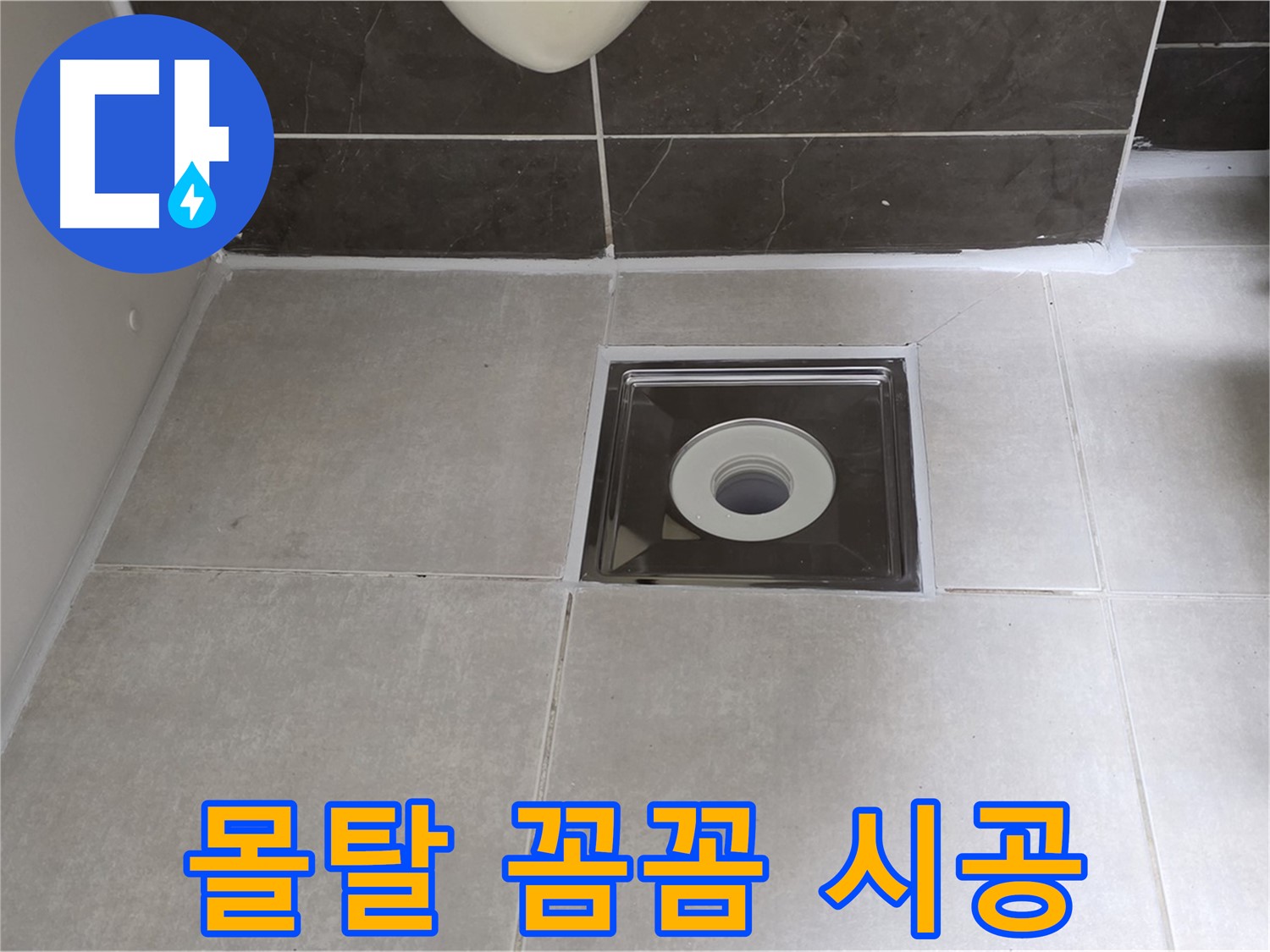 양주 옥정 아파트 욕실 배수구 주변 몰탈 꼼꼼 시공 - 튼튼하고 안전한 바닥!