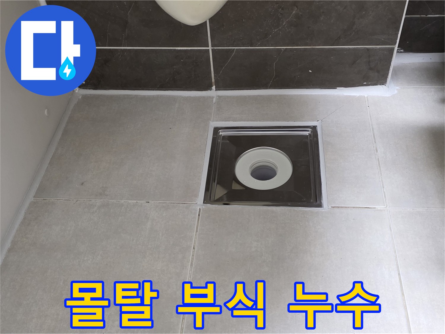 양주 옥정 아파트 욕실 배수구 주변 몰탈 부식 누수 - 부식된 몰탈 제거 후 재시공으로 튼튼하게!