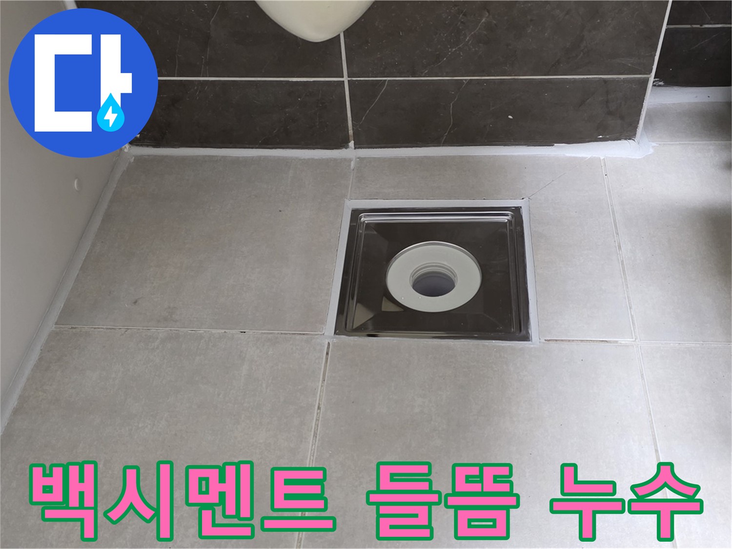 양주 옥정 아파트 욕실 배수구 주변 백시멘트 들뜸 - 백시멘트 재시공으로 깨끗하게 해결!