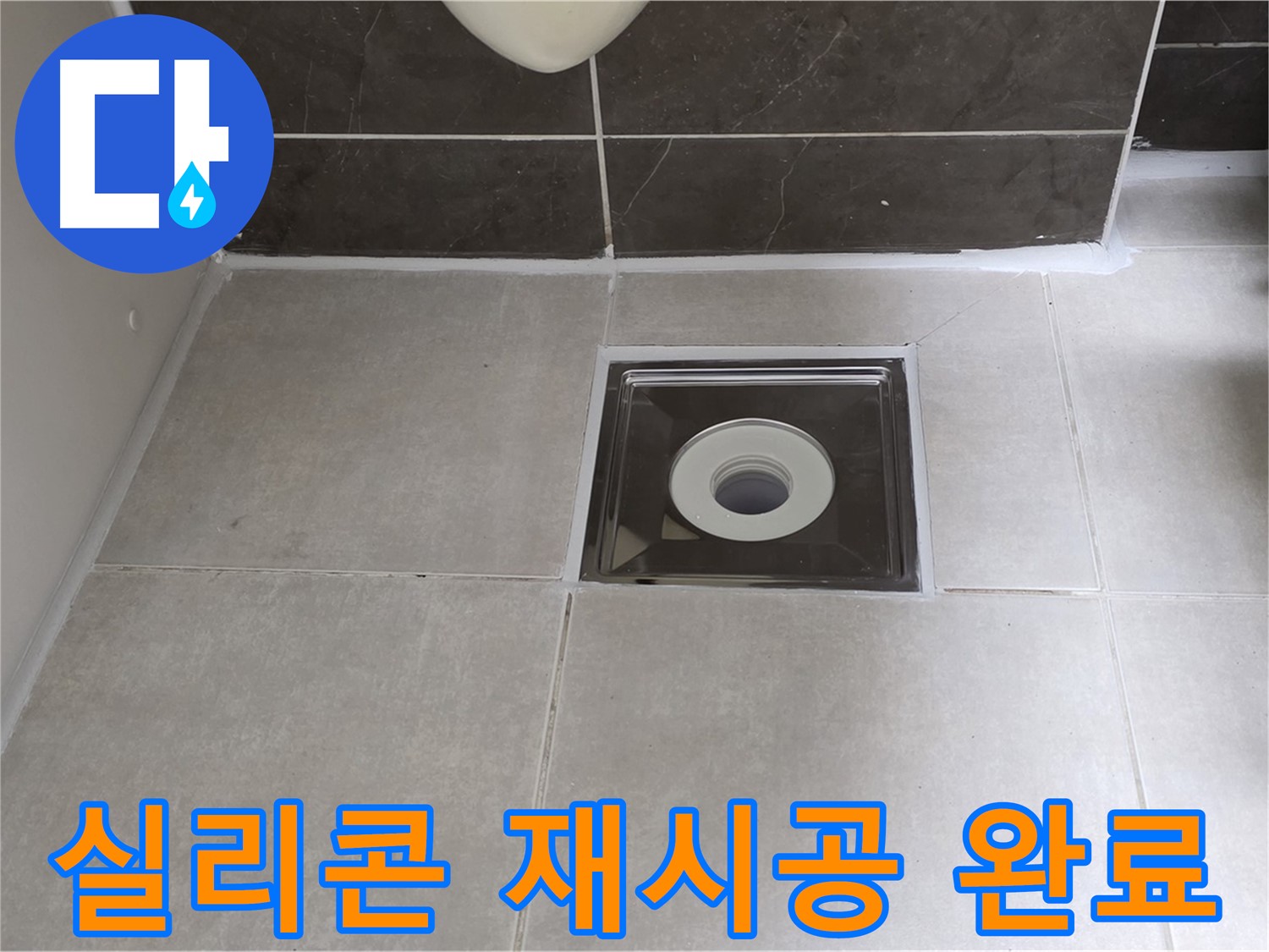 양주 옥정 아파트 욕실 배수구 주변 실리콘 재시공 - 꼼꼼하게 시공하여 누수 해결!