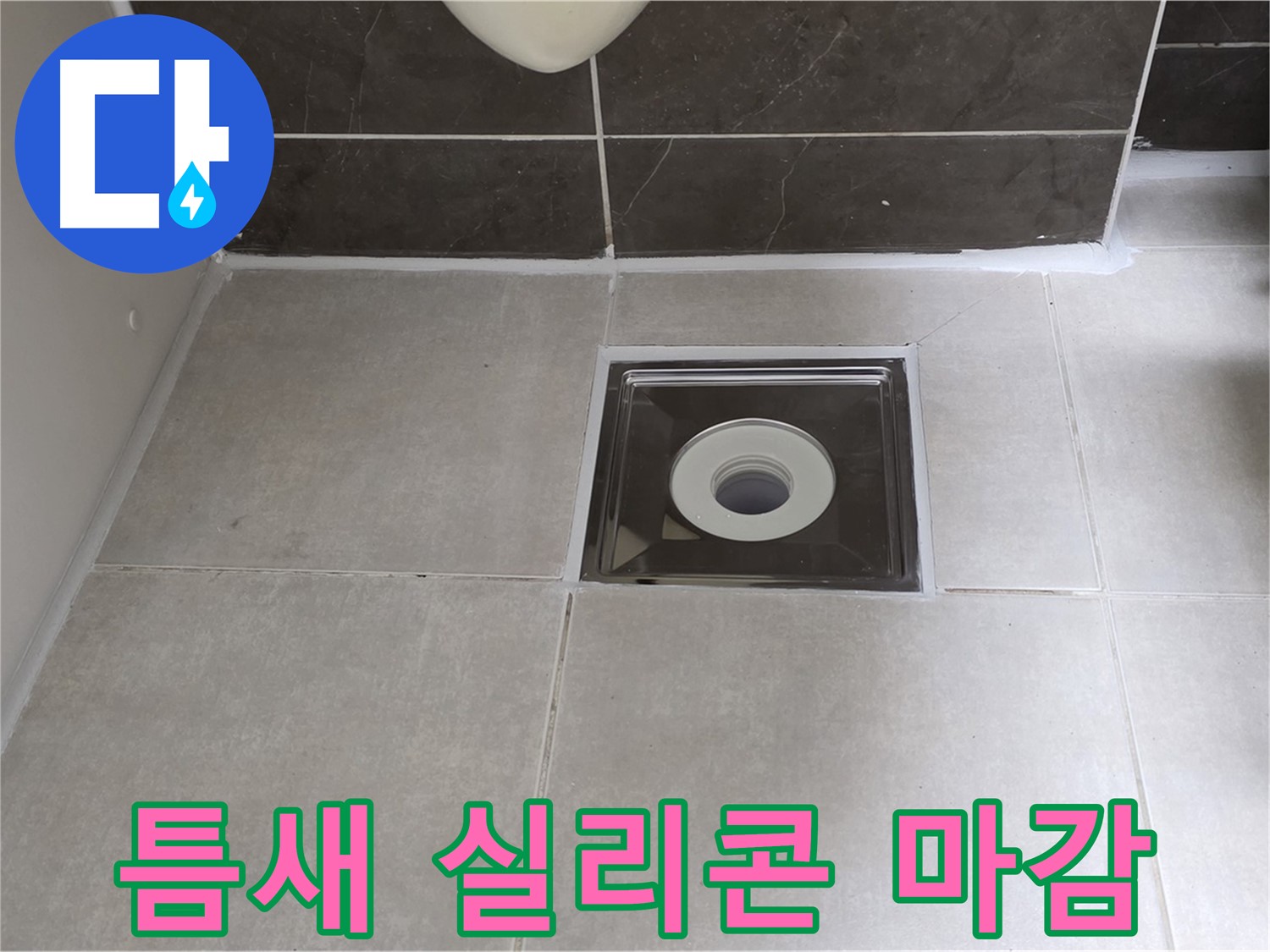양주 옥정 아파트 욕실 배수구 주변 타일 틈새 실리콘 마감 - 꼼꼼하게 막아 누수 방지!