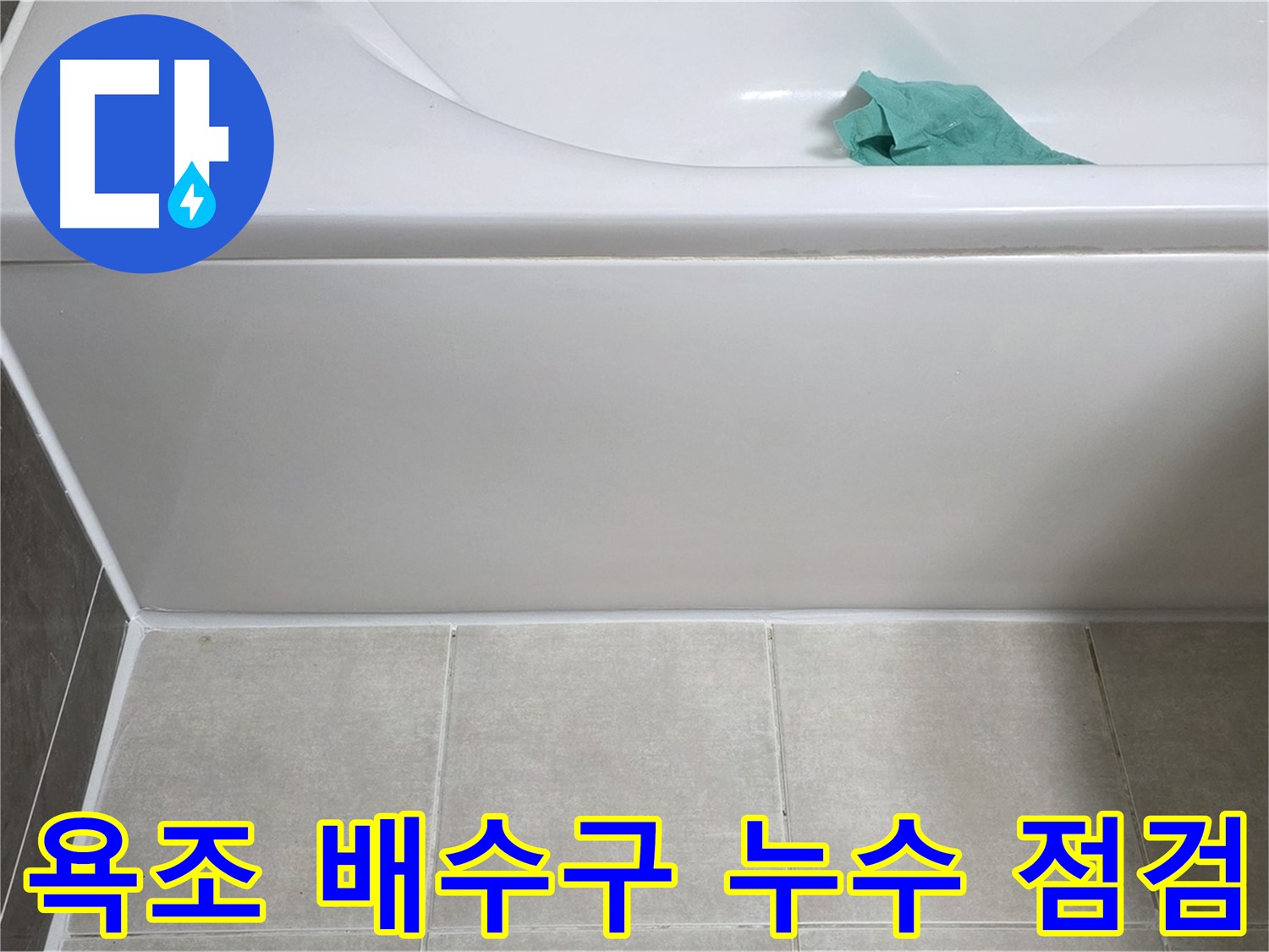 양주 옥정 아파트 욕조 누수 - 앞면 배수구 주변 꼼꼼 점검