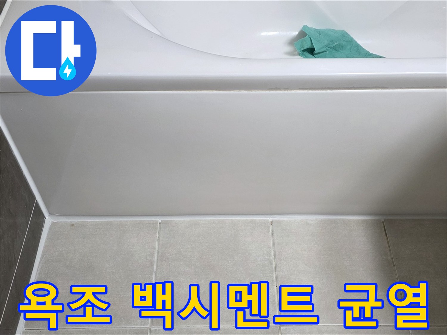 양주 옥정 아파트 욕조 누수 - 하단 백시멘트 균열 꼼꼼 점검