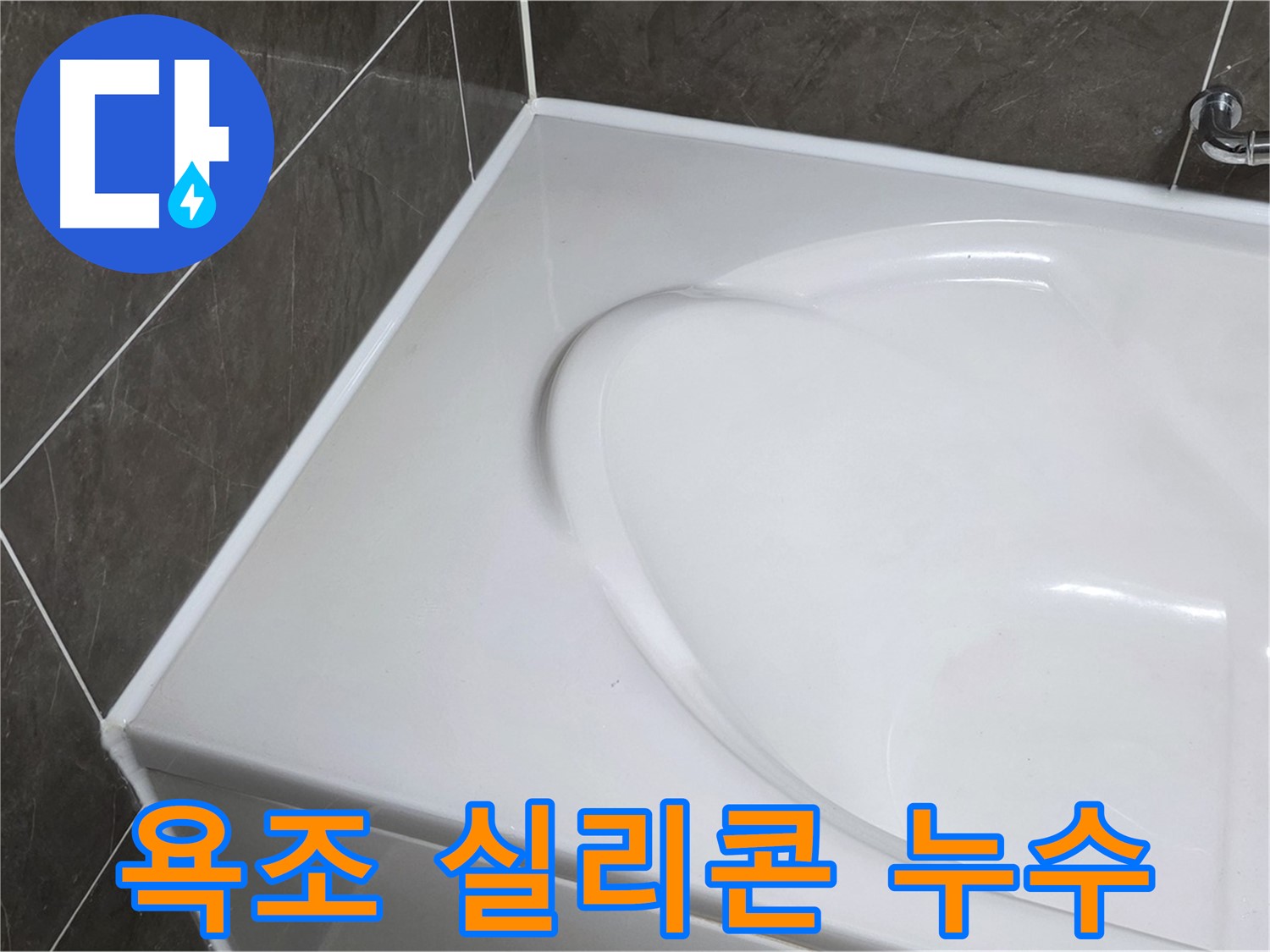 양주 옥정 아파트 욕조 실리콘 누수 - 꼼꼼한 전문가의 누수 해결 과정