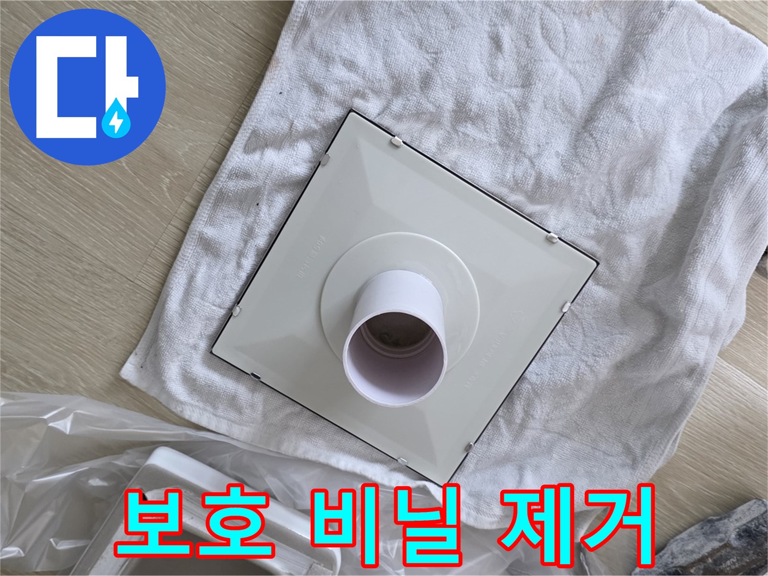 양주 옥정 욕실 천장 누수 - 환풍기 본체 보호 비닐 제거