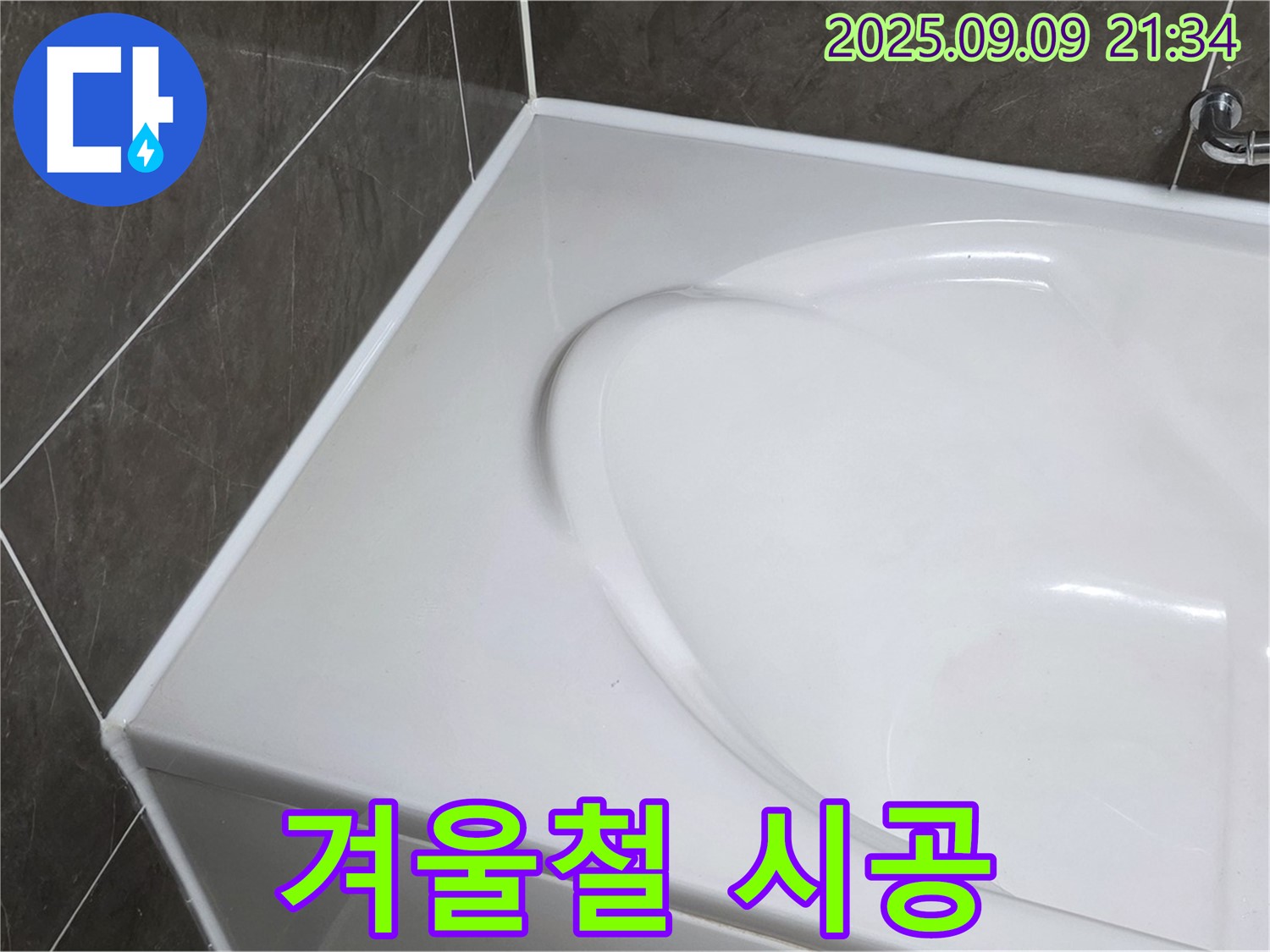 양주 옥정 욕조 누수 - 겨울철 실리콘 시공, 특히 더 신경 써야 할까요? 낮은 온도에서는 건조 시간이 길어질 수 있습니다.