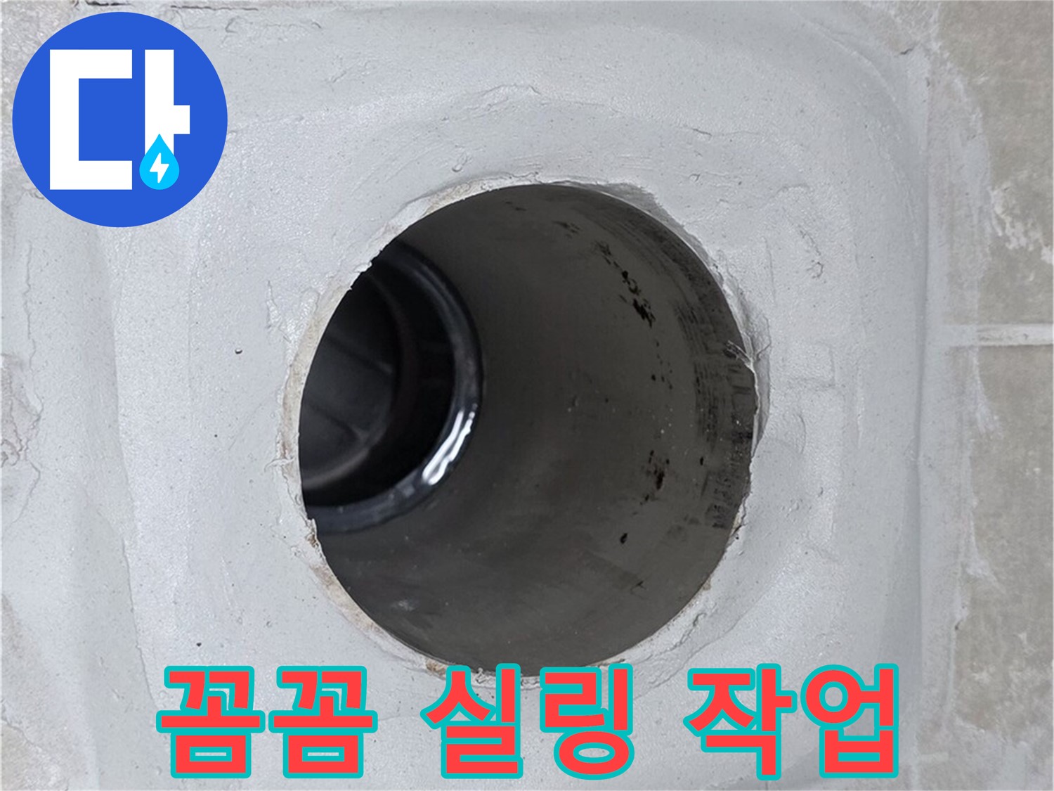 양주 옥정 율정마을 13단지 누수 - 배수구 주변에 꼼꼼하게 실링 작업을 완료하여 누수 문제를 해결했습니다.