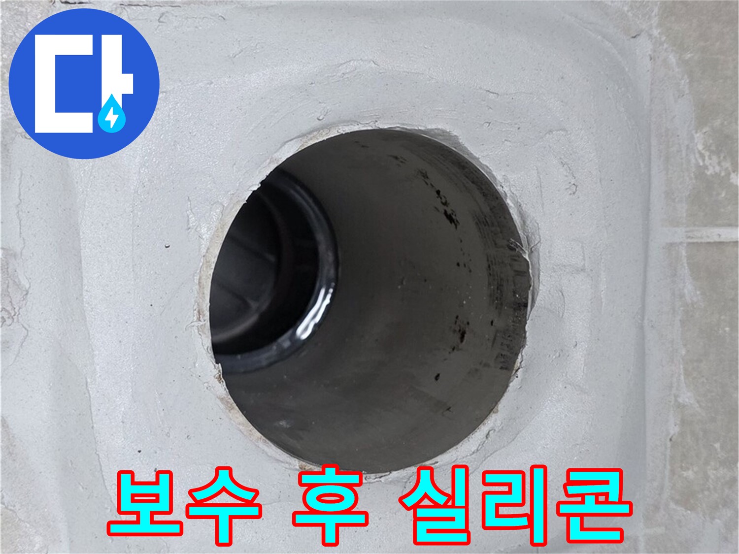 양주 옥정 율정마을 13단지 누수 - 배수구 주변을 꼼꼼히 보수한 후 실리콘으로 마감하여 누수를 완벽하게 차단했습니다.