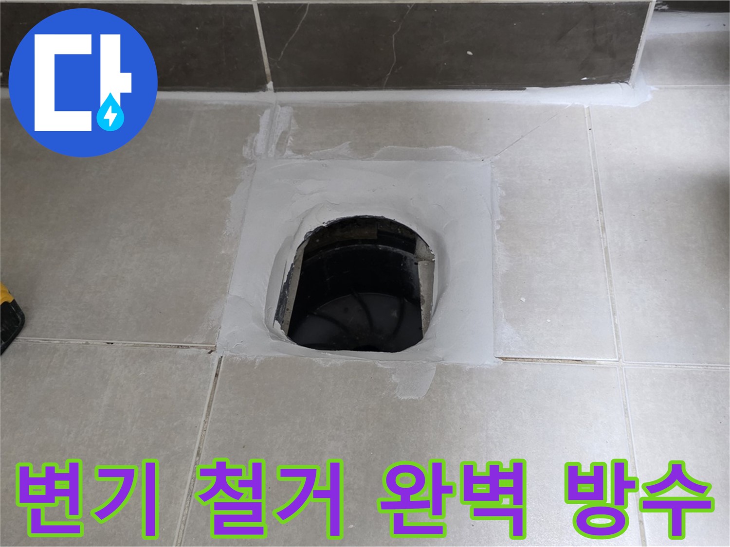 양주 옥정 율정마을 13단지 변기 철거 - 완벽 방수로 쾌적한 욕실 완성!