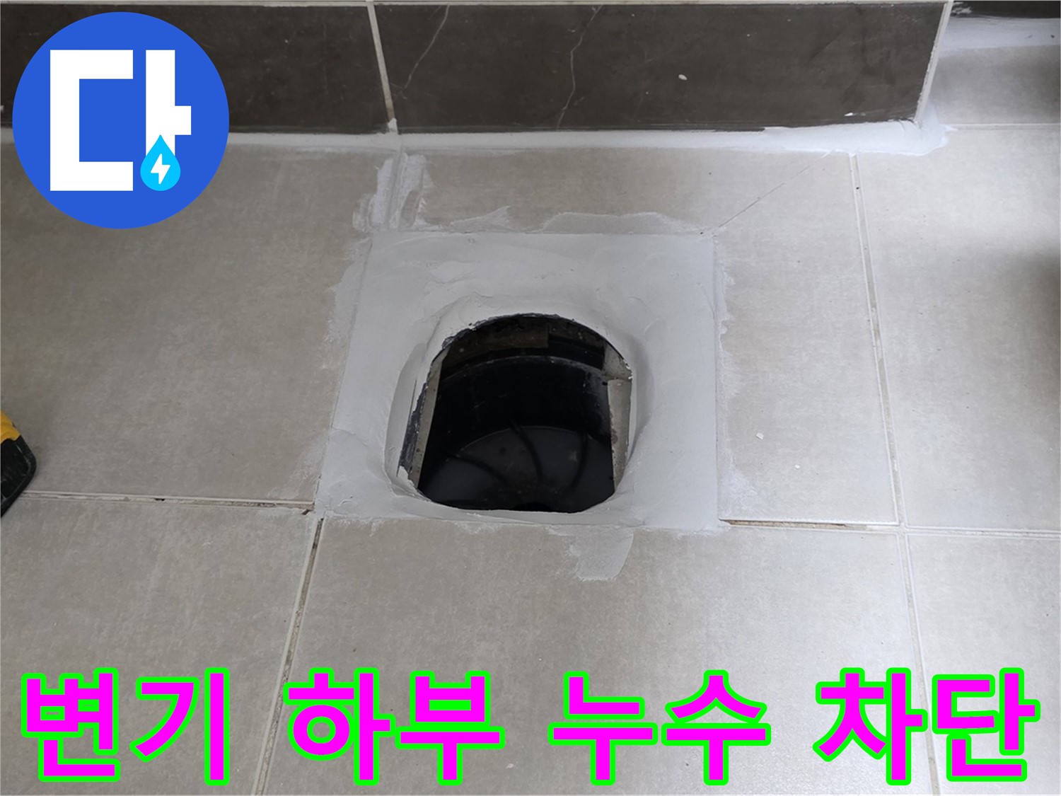양주 옥정 율정마을 13단지 변기 하부 누수 완벽 차단 - 쾌적한 욕실 완성