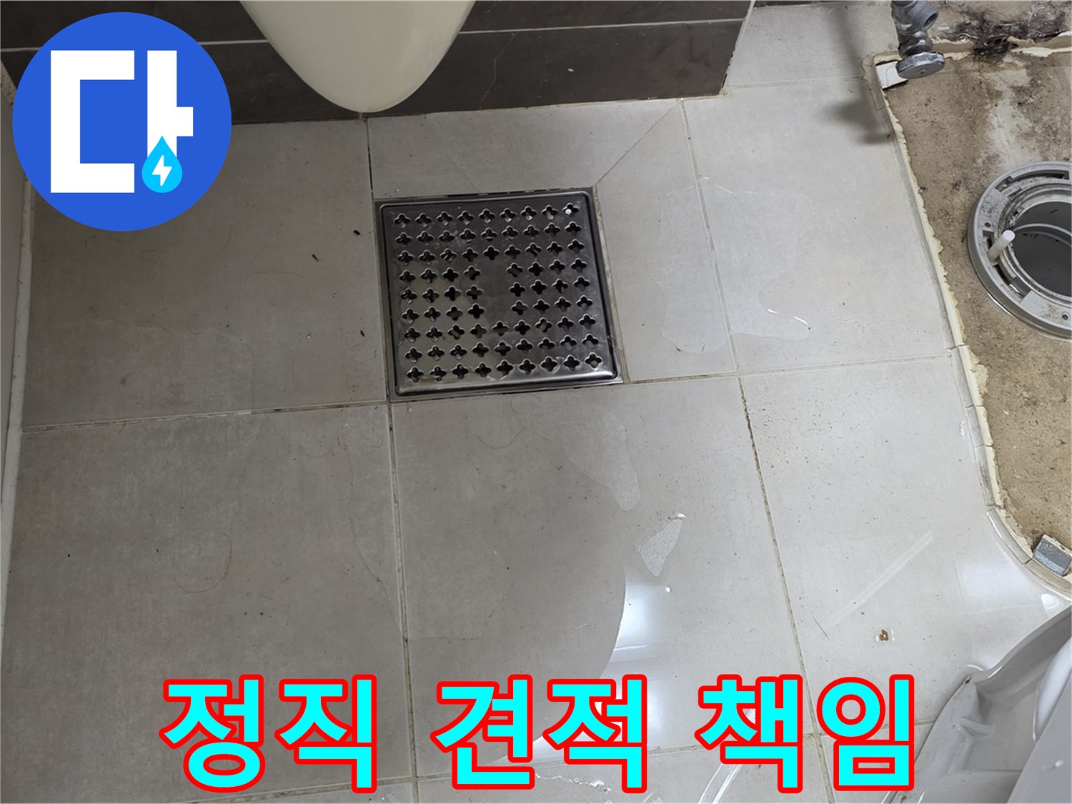 양주 옥정 율정마을 13단지 아파트 변기 누수 - 정직한 견적과 책임감 있는 시공을 약속드립니다.