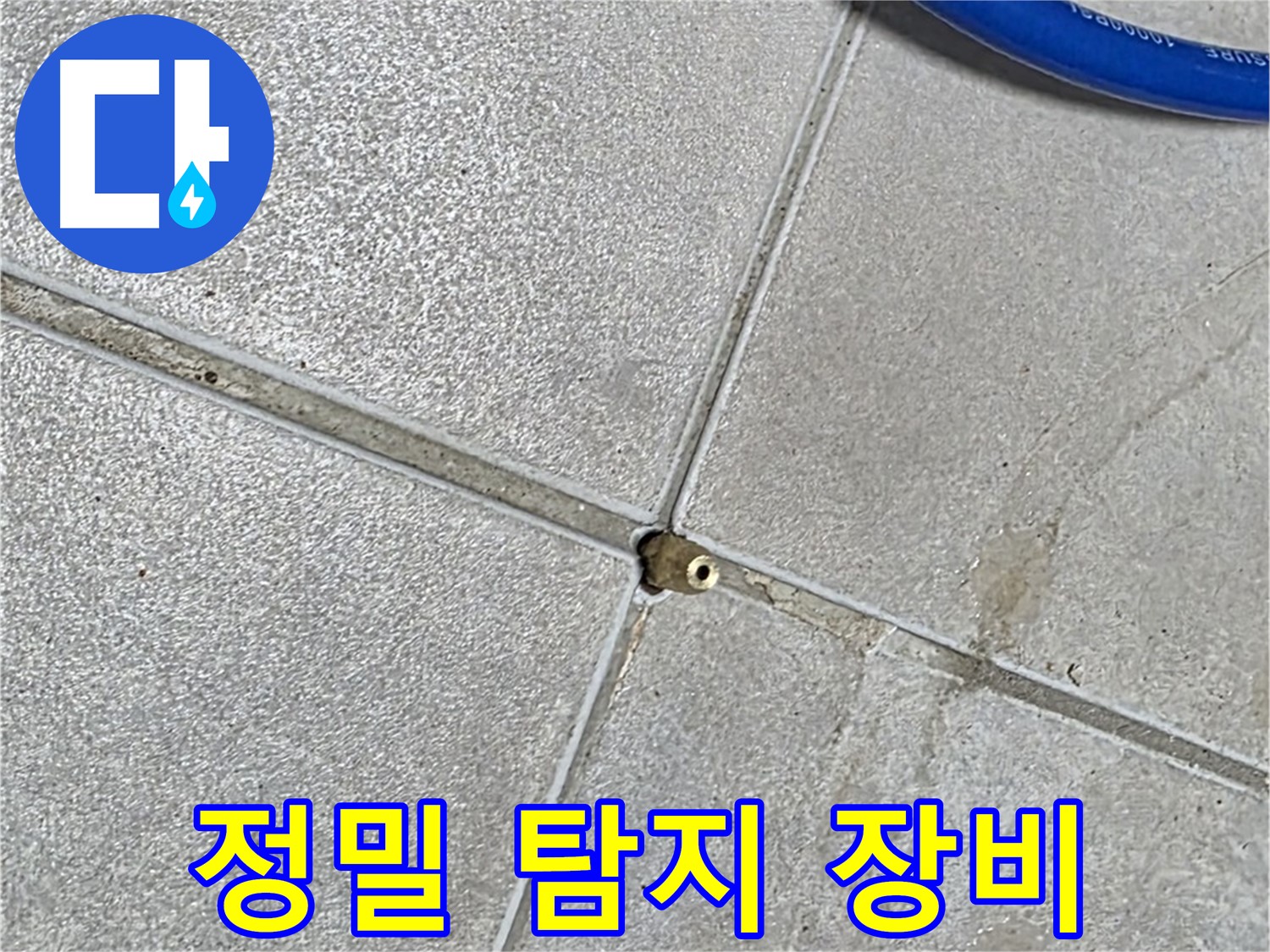 양주 옥정 율정마을 13단지 아파트 - 정밀 누수 탐지를 위한 장비 설치 모습입니다.
