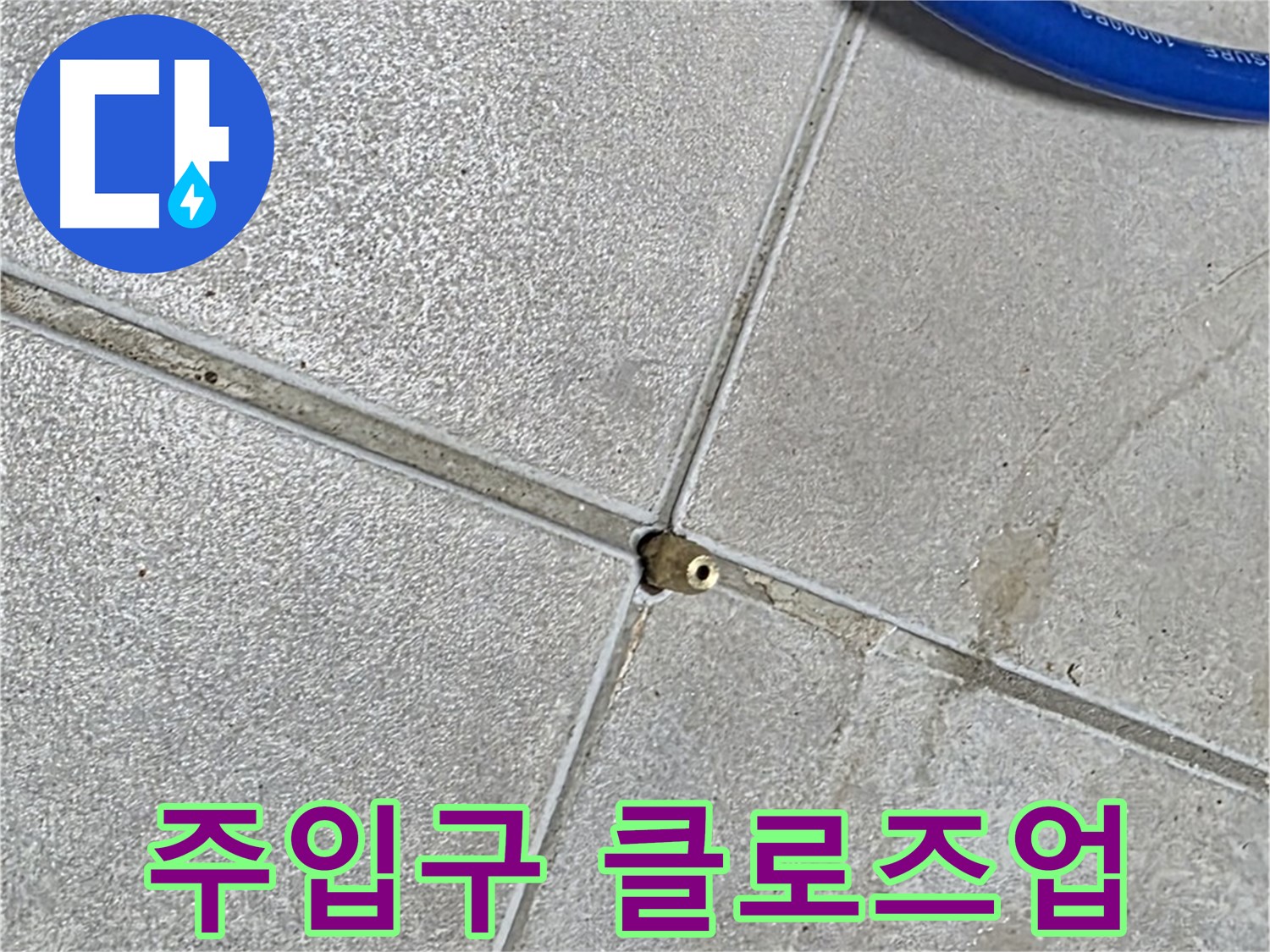 양주 옥정 율정마을 13단지 아파트 - 타일 틈새에 설치된 압력 주입구의 모습입니다.