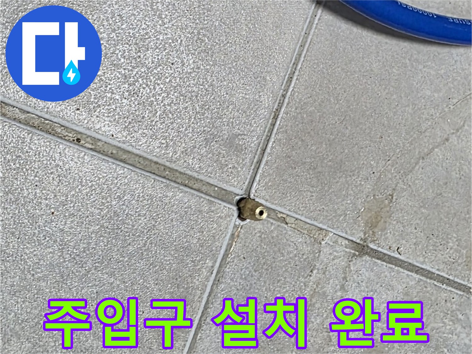 양주 옥정 율정마을 13단지 아파트 - 타일 틈새에 압력 주입구 설치가 완료된 모습입니다.