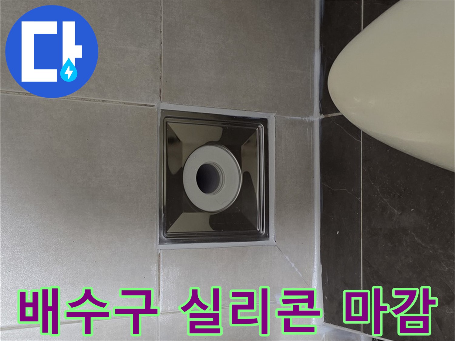 양주 옥정 율정마을 13단지 아파트 화장실 배수구 주변 누수 - 노후된 실리콘을 제거하고 꼼꼼하게 새로 시공하여 누수를 해결했습니다.