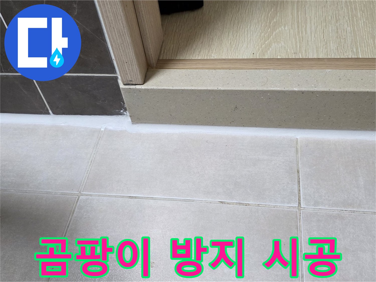 양주 옥정 율정마을 13단지 욕실 문턱 - 곰팡이 방지 실리콘 시공으로 깨끗하게 마무리된 모습입니다.