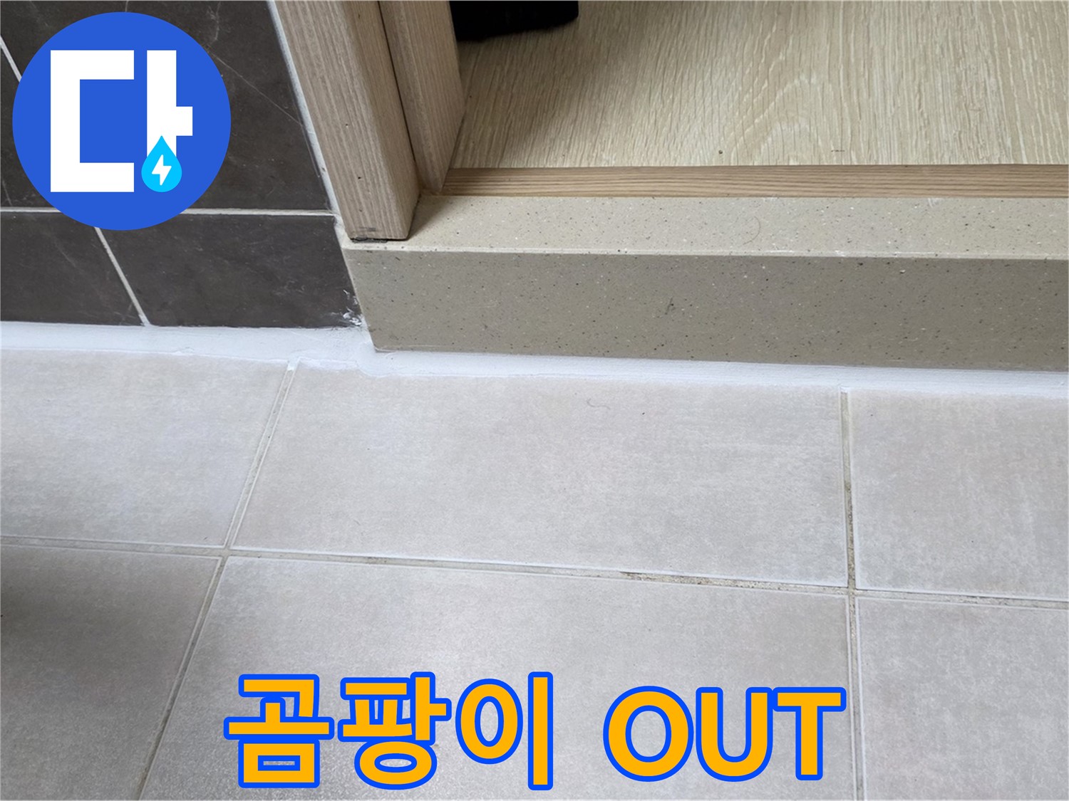 양주 옥정 율정마을 13단지 욕실 문턱 - 곰팡이를 제거하고 실리콘을 시공하여 깨끗한 욕실을 완성했습니다.