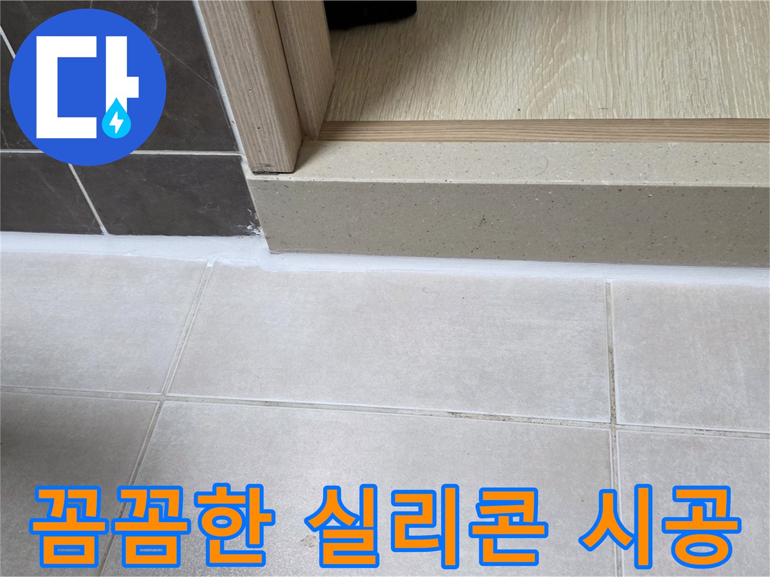 양주 옥정 율정마을 13단지 욕실 문턱 실리콘을 꼼꼼하게 시공하는 과정 사진입니다.