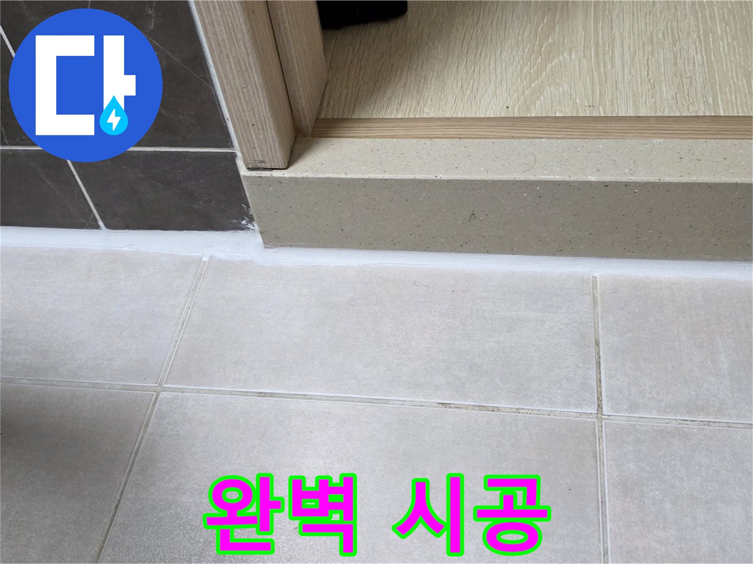 양주 옥정 율정마을 13단지 욕실 문턱에 완벽하게 실리콘을 시공하여 안심하고 쾌적하게 사용할 수 있습니다.