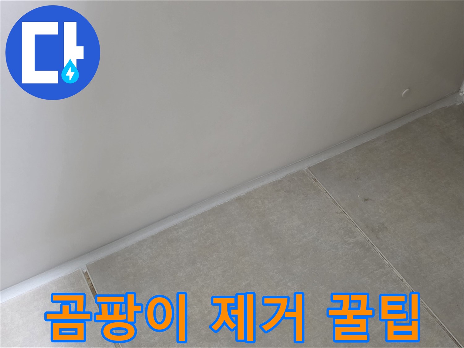 양주 옥정 율정마을 13단지 욕실 실리콘 - 시공 후 곰팡이 완벽 제거 꿀팁!
