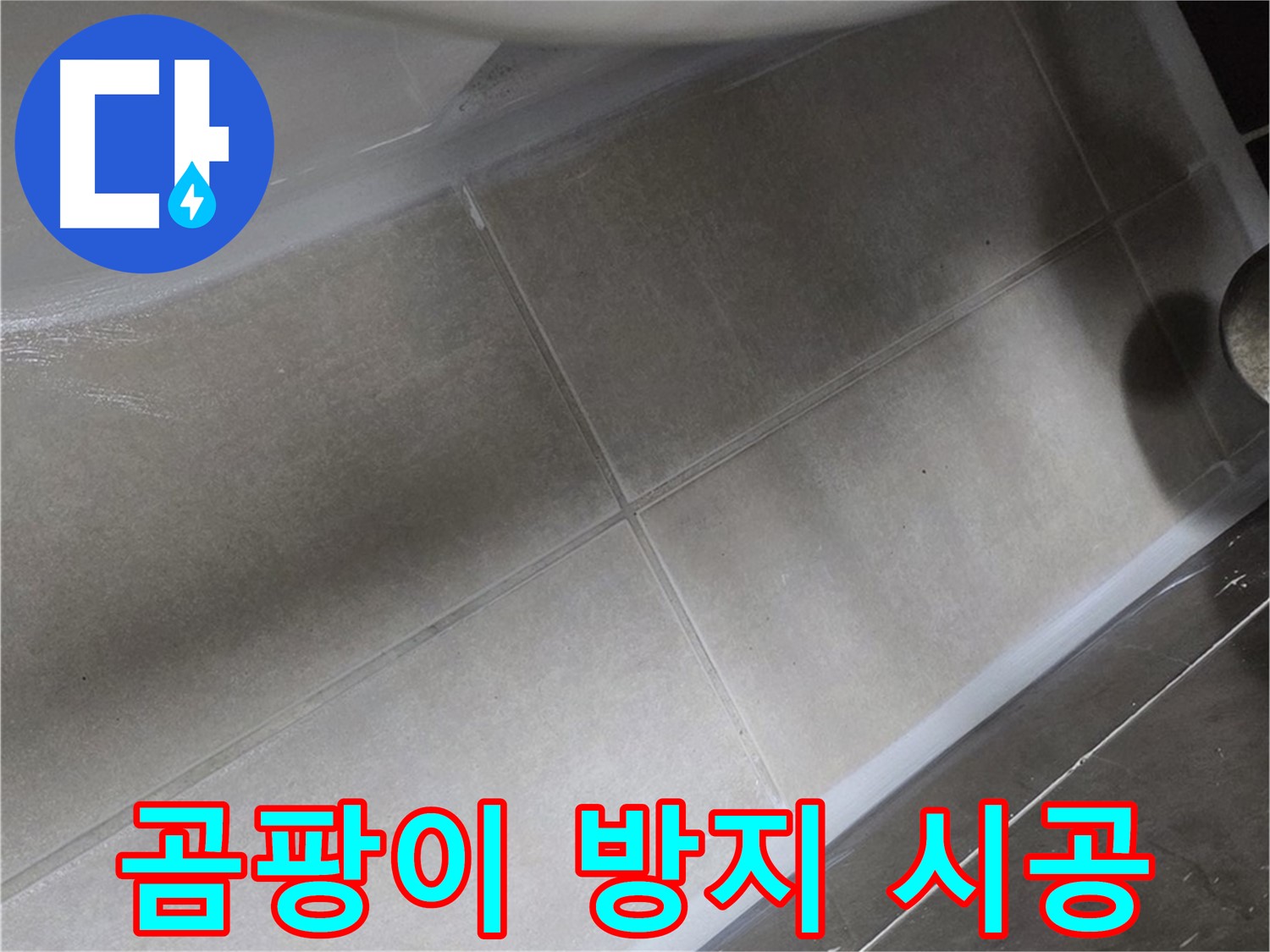 양주 옥정 율정마을 13단지에서 변기 테두리 실리콘을 곰팡이 방지 시공으로 위생까지 책임지는 모습입니다.