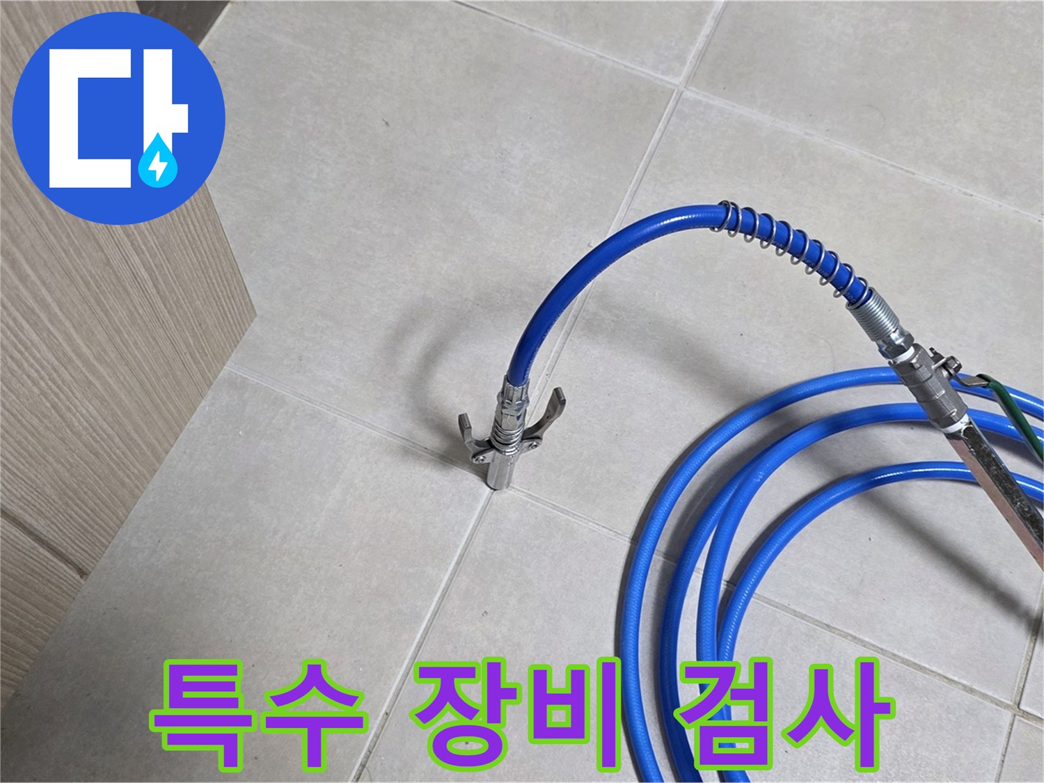 양주 옥정 율정마을 누수 검사 - 특수 장비로 꼼꼼하게 누수 검사 진행 중.